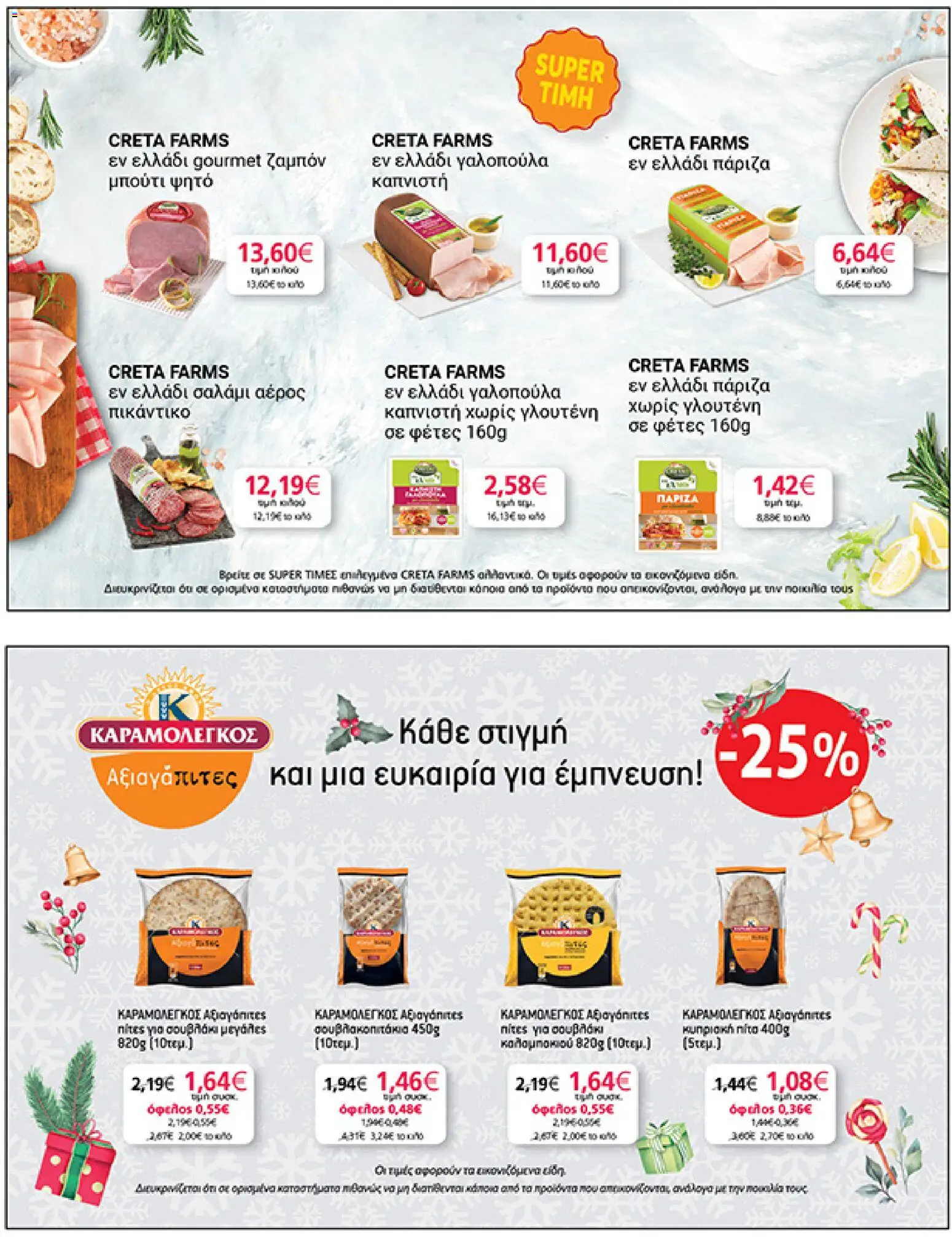  | Σελίδα: 47 | Προϊόντα: Πίτες, Σαλάμι, Ζαμπόν