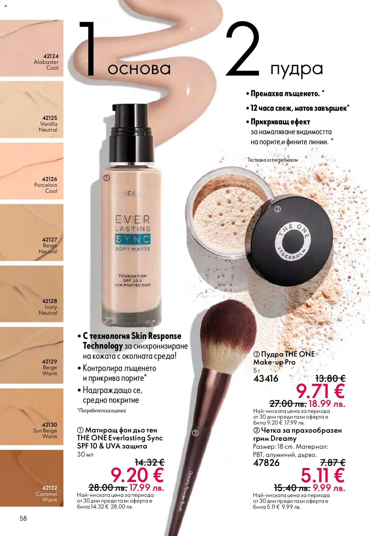 {H1} | Страница: 58 | Продукти: Фон дьо тен, Грим