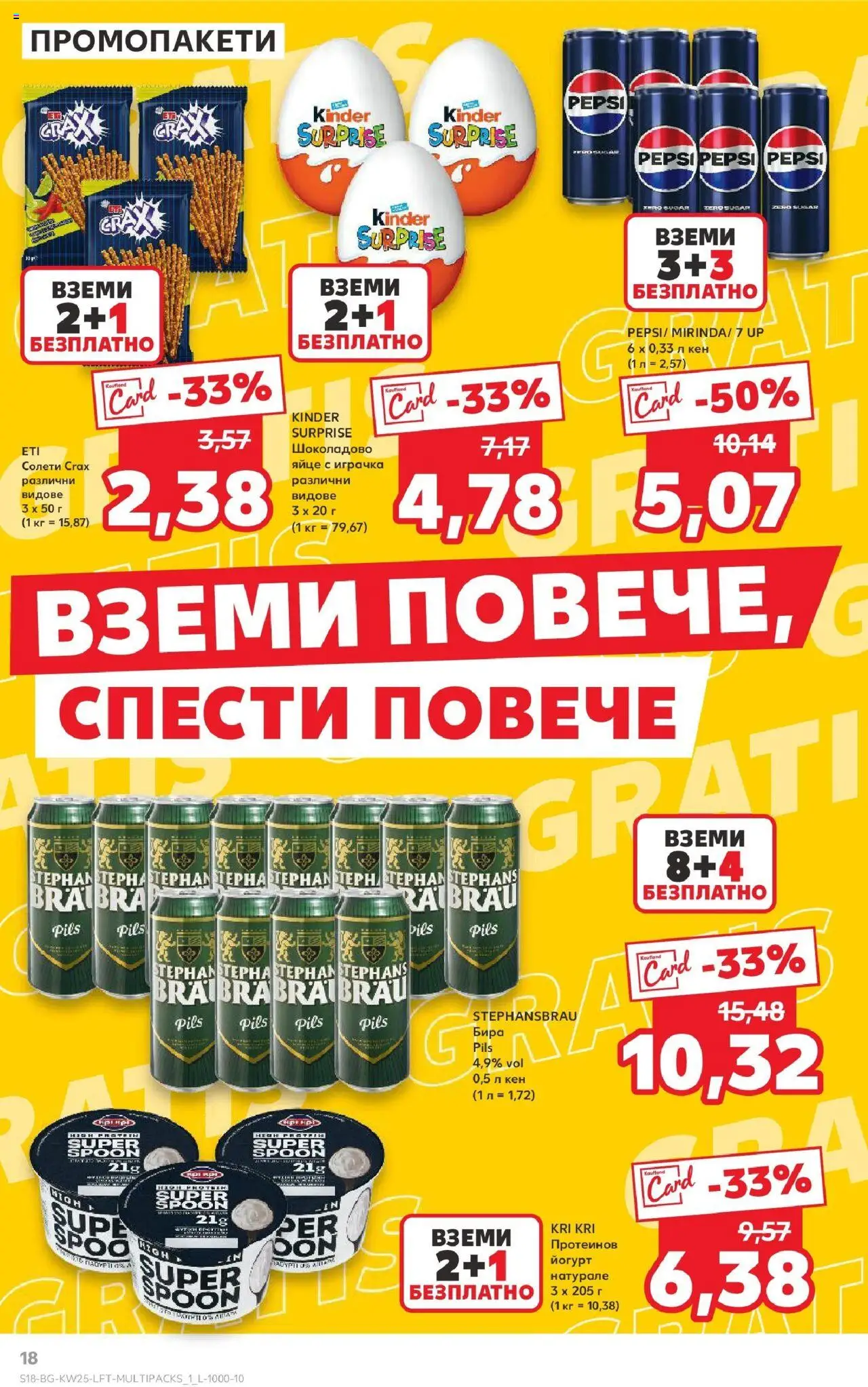 | Страница: 18 | Продукти: Играчка, Бира, Йогурт, Кен