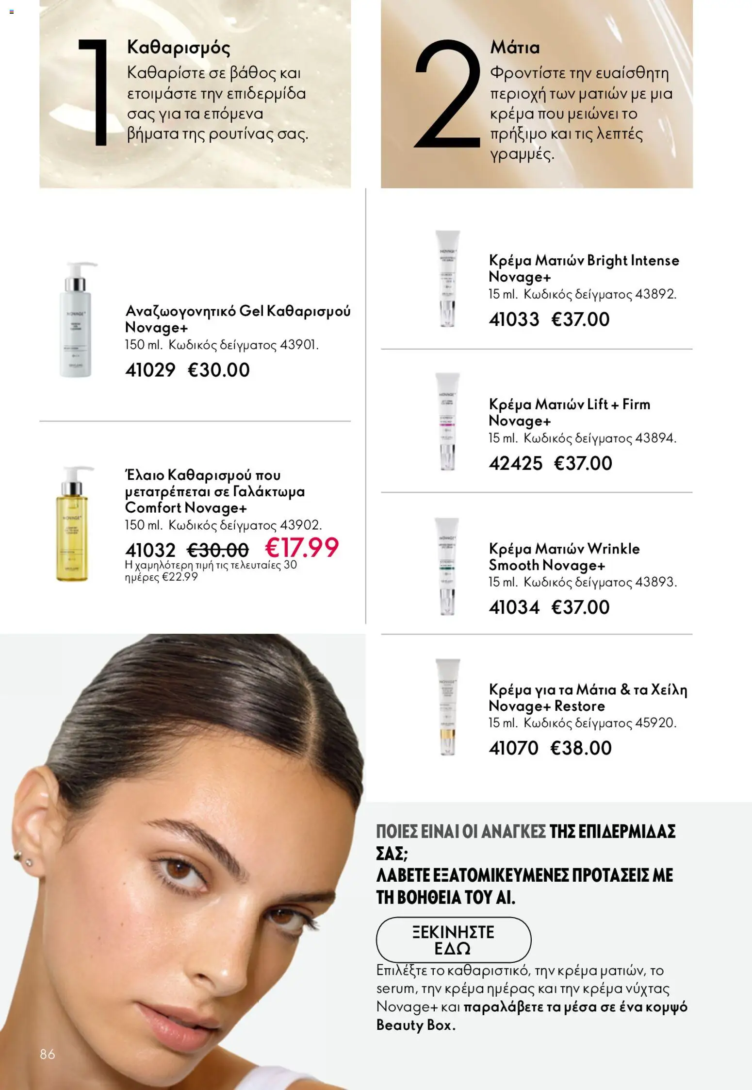 Oriflame - Kατάλογος 6/2026 από 22/04/2026 🛍️ Δείτε τις καλύτερες προσφορές! | Ελλάδα