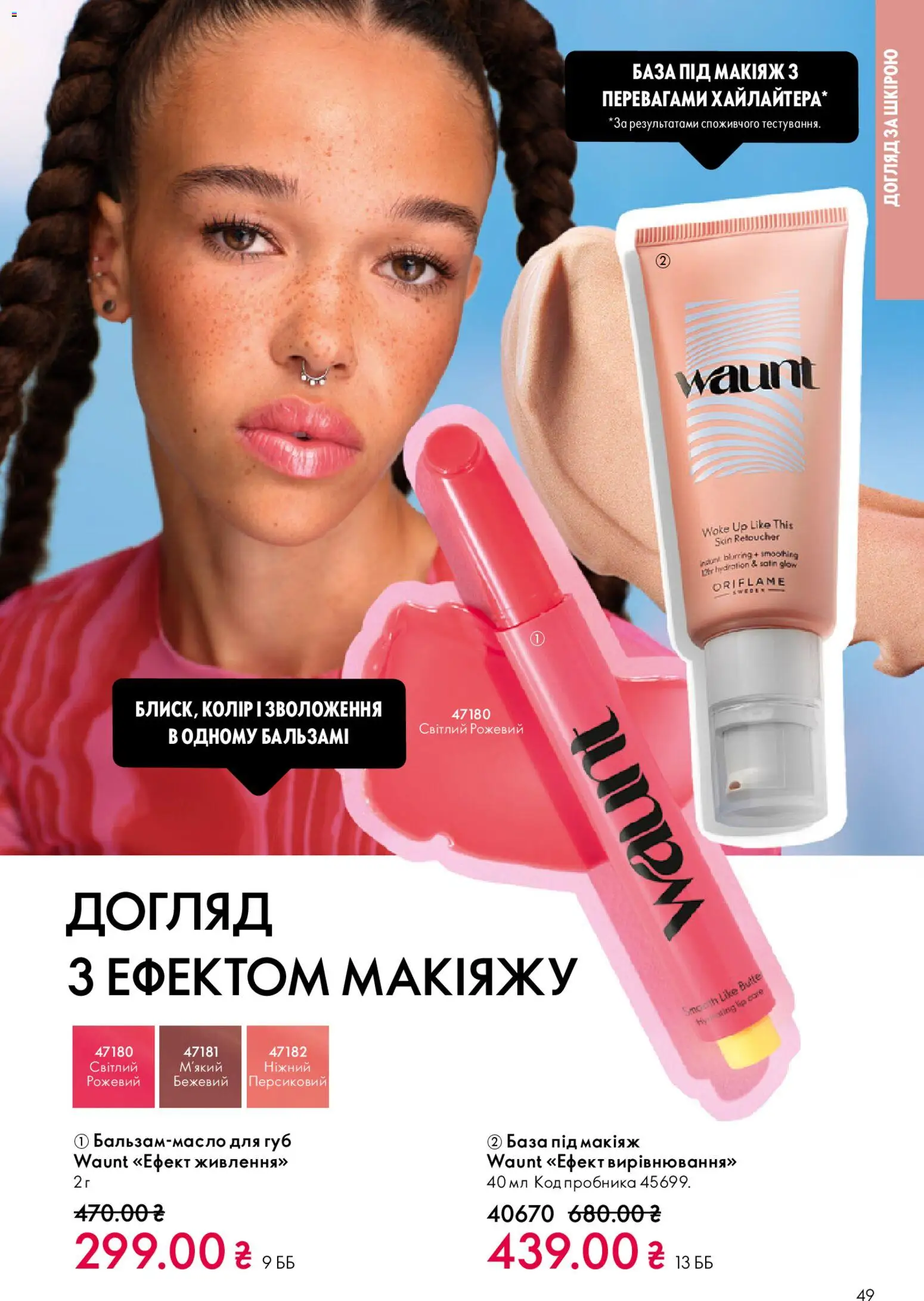 Oriflame Kаталог - дійснийкції з 29.03.2026 | Сторінка: 49
