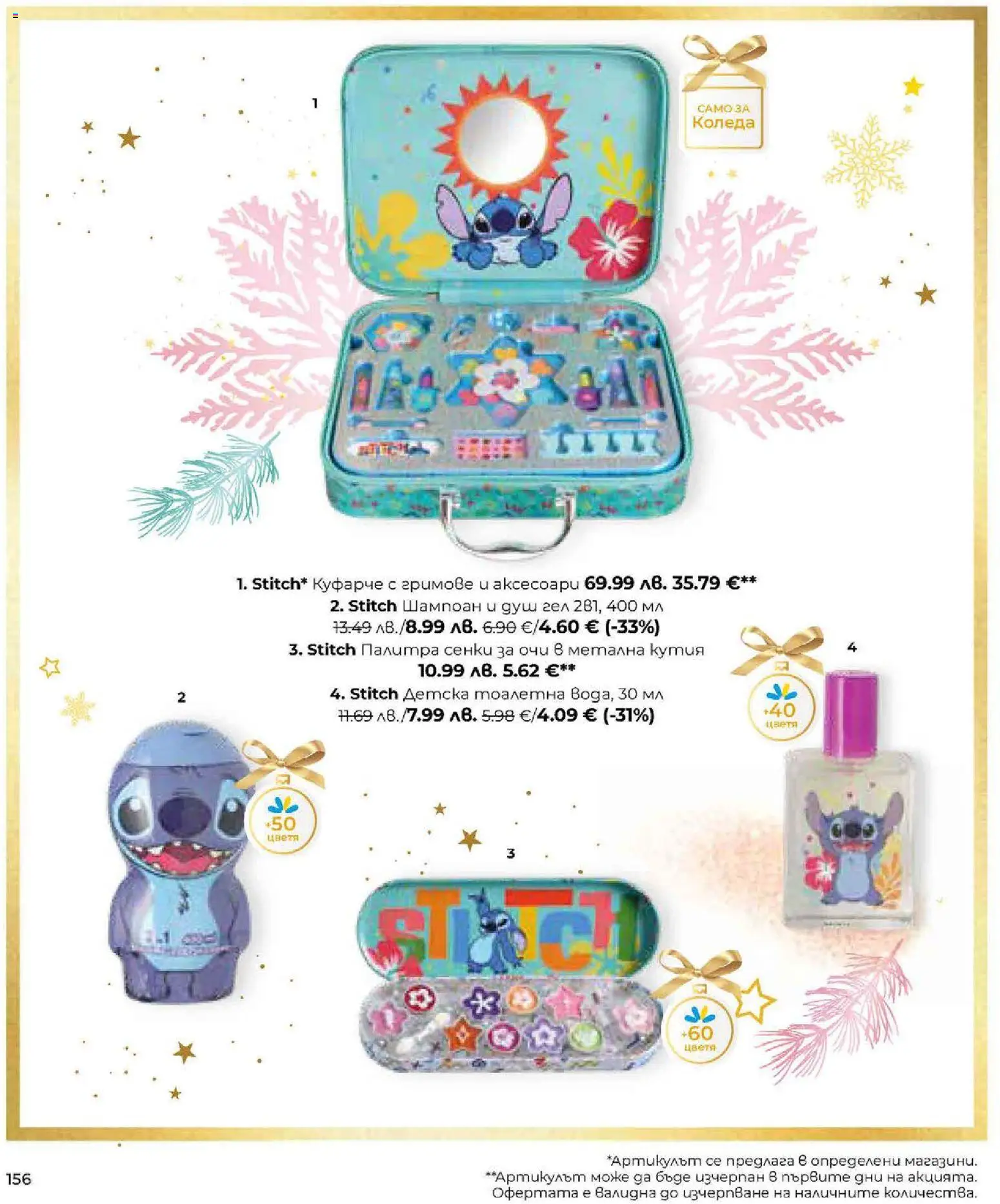 {H1} | Страница: 156 | Продукти: Шампоан, Душ гел, Палитра, Душ