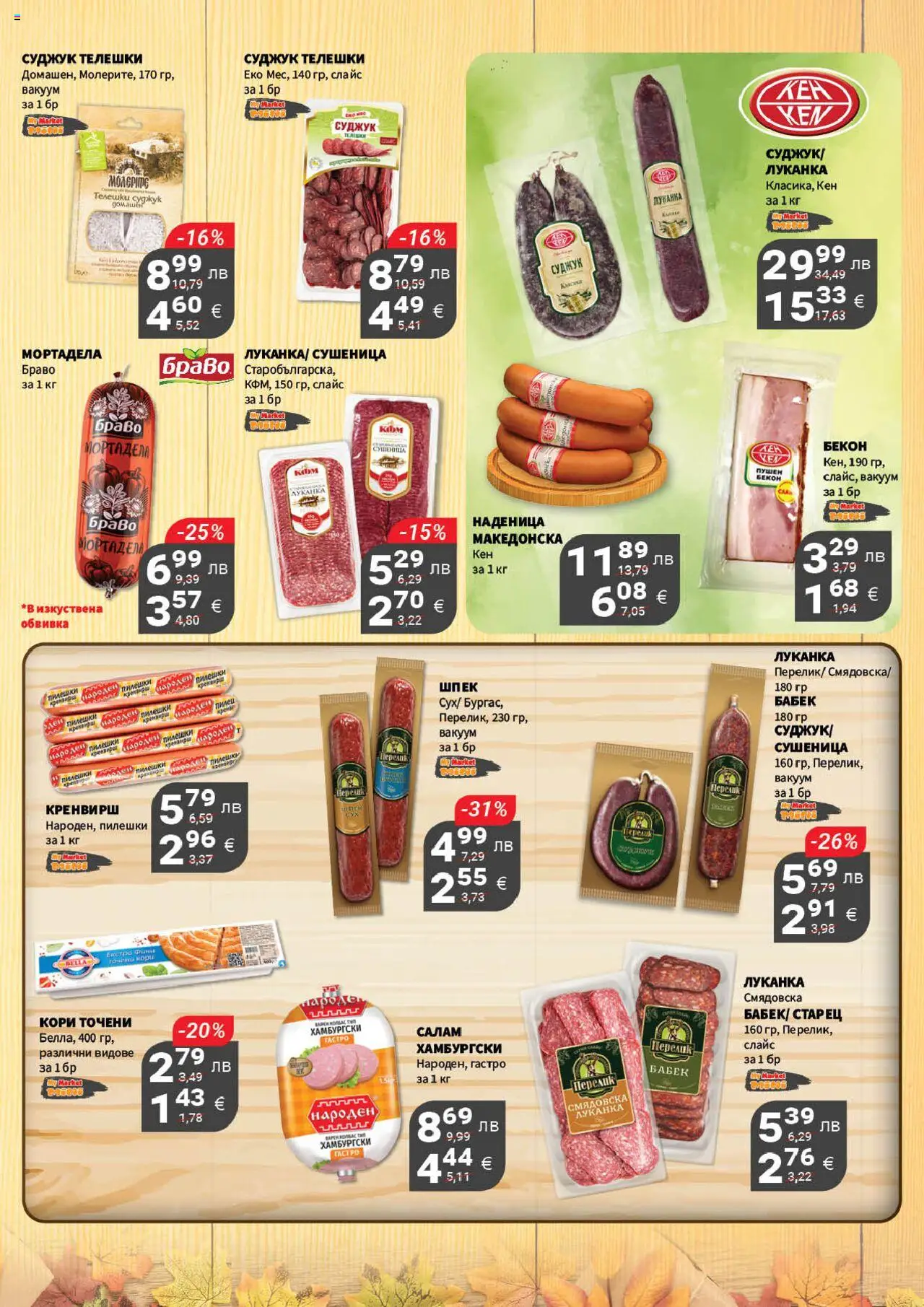 {H1} | Страница: 5 | Продукти: Наденица, Бекон, Мортадела, Бабек