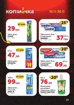 Копійочка акції дійснийкції з 10.11.2025 | Сторінка: 29 | Товари: Щітка, Зубна щітка
