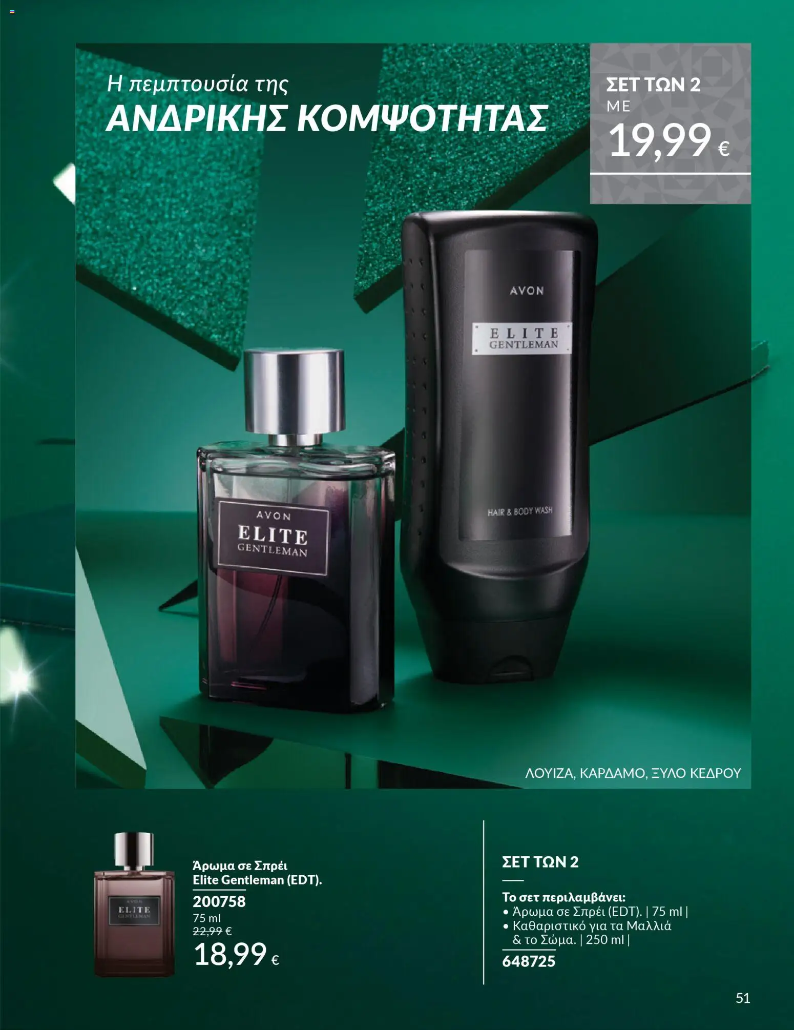  | Σελίδα: 51 | Προϊόντα: Άρωμα