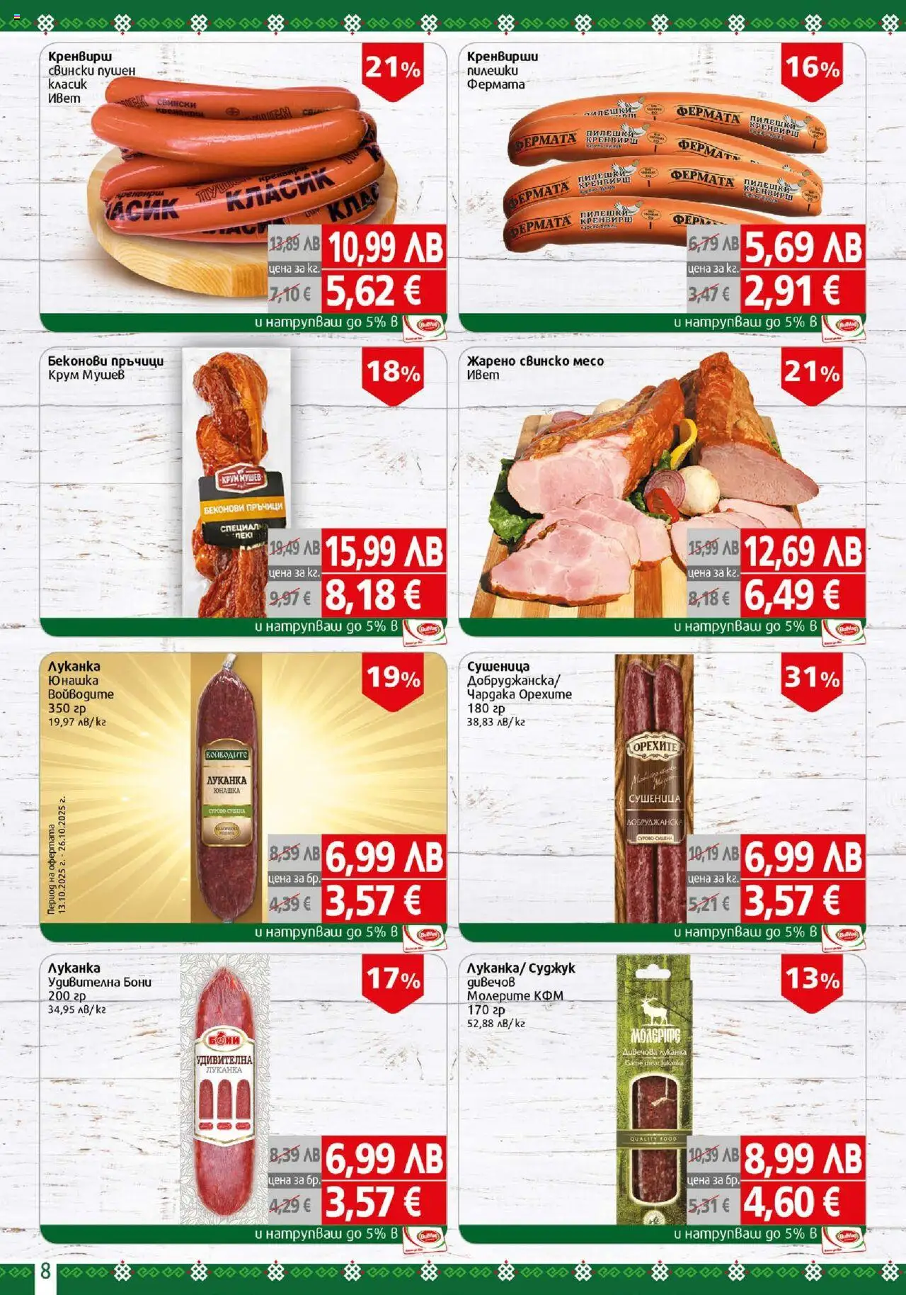 {H1} | Страница: 8 | Продукти: Свинско, Кренвирши