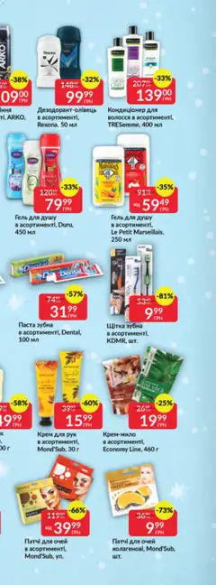 Fozzy акції дійснийкції з 03.12.2025 | Сторінка: 84 | Товари: Крем для рук, Гель для душу, Зубна щітка, Патчі