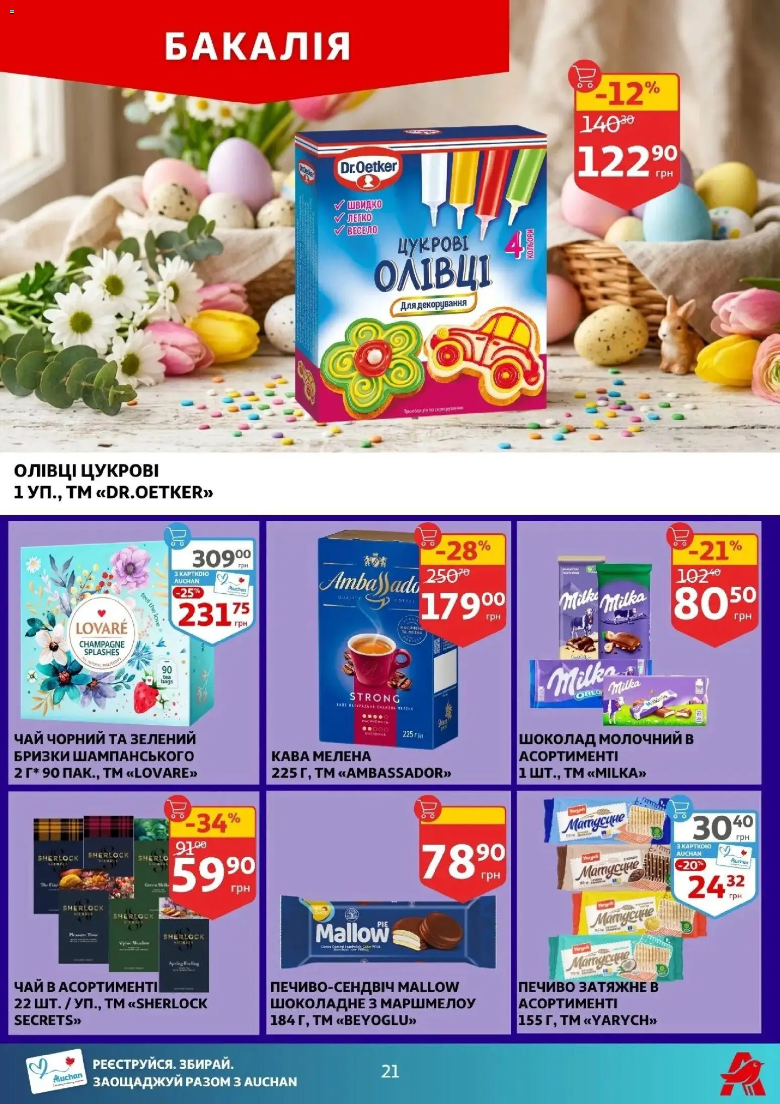 Ашан Kаталог - дійснийкції з 25.03.2026 | Сторінка: 21 | Товари: Кава, Шоколад, Чай, Печиво