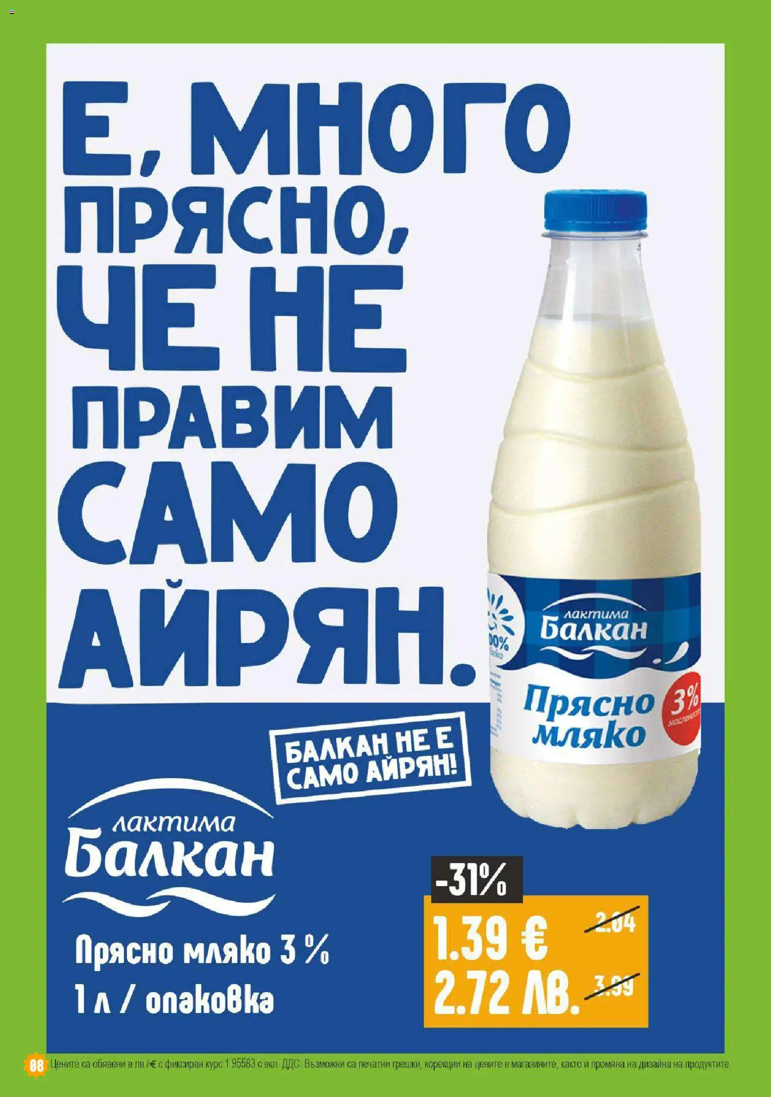 {H1} | Страница: 8 | Продукти: Мляко, Айрян