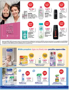  | Σελίδα: 40 | Προϊόντα: Σαμπουάν, Πάνες, Αφρόλουτρο, Αποσμητικό