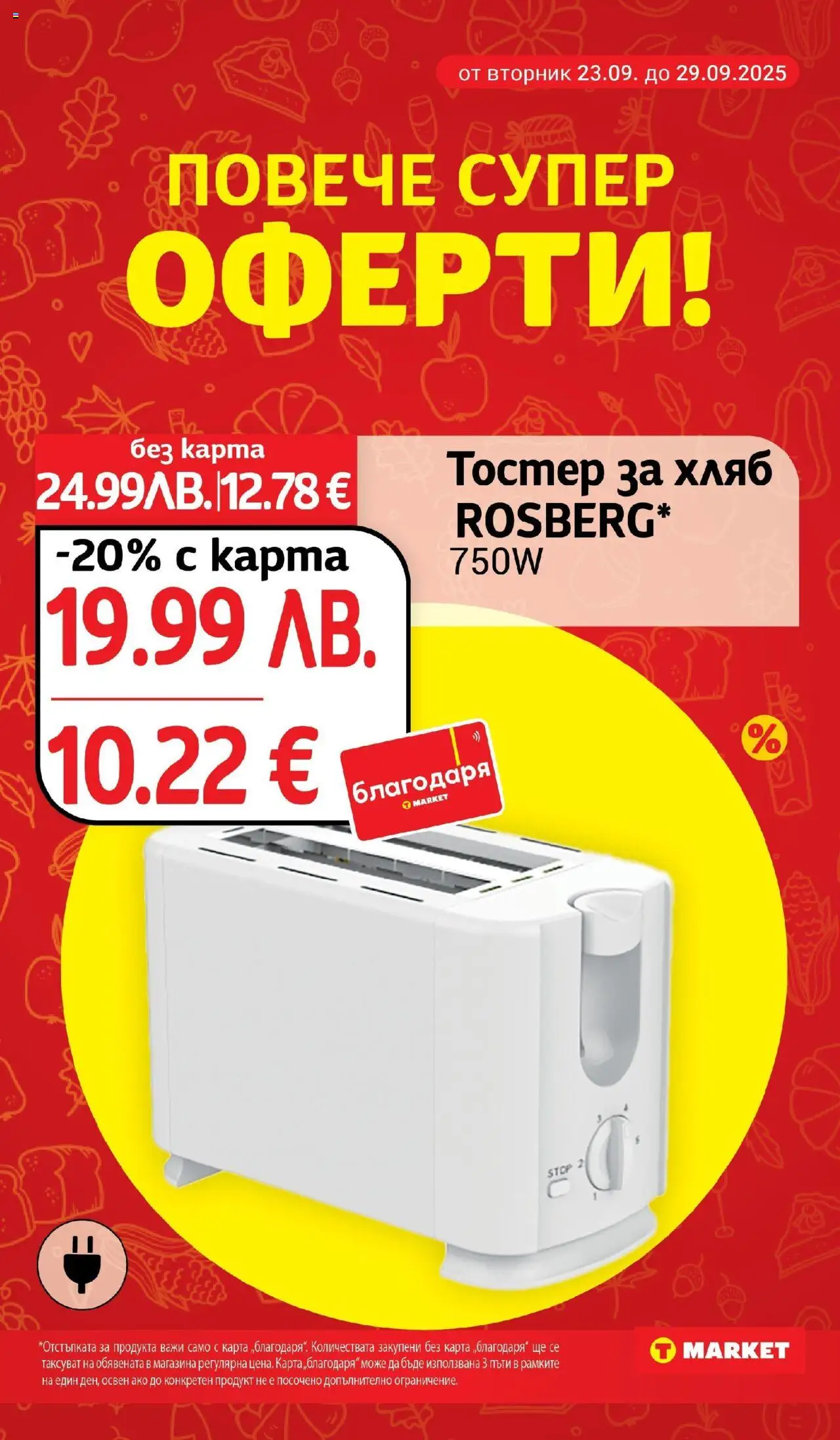  | Страница: 29 | Продукти: Хляб, Тостер