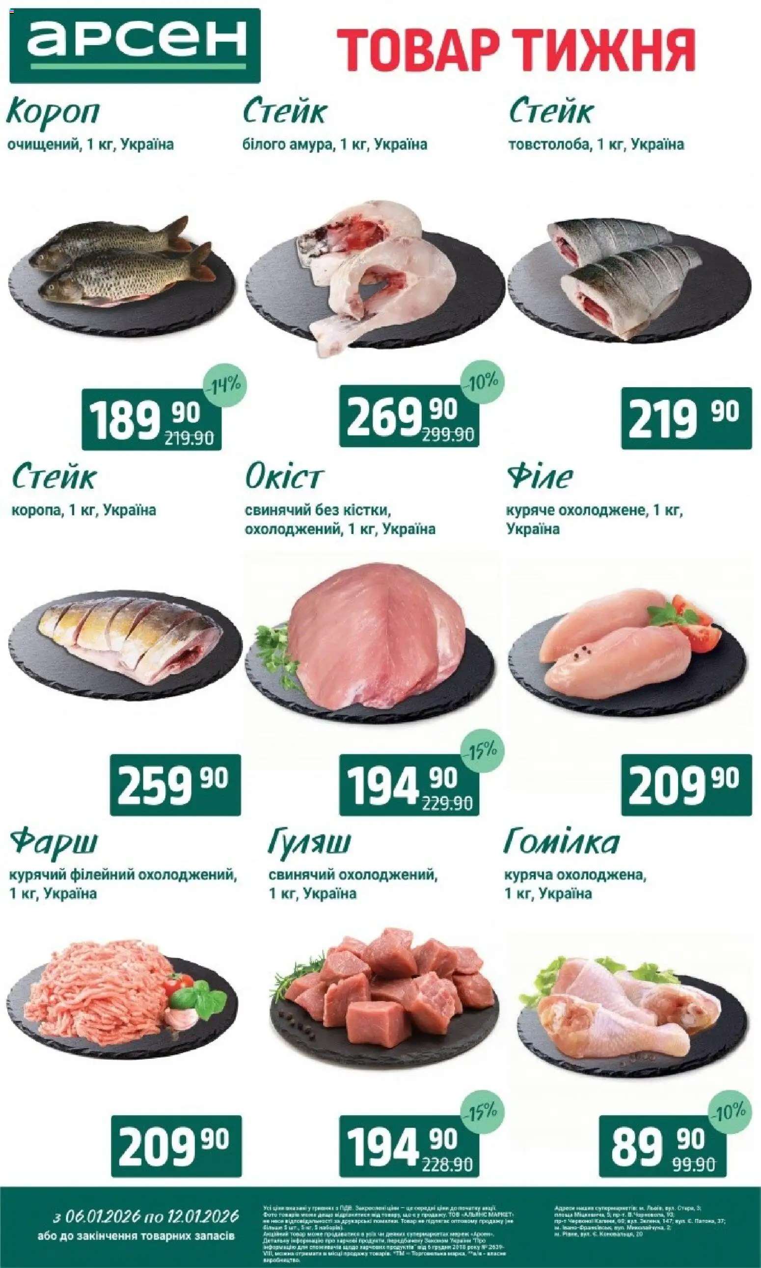 Арсен Kаталог - дійснийкції з 06.01.2026 | Сторінка: 38 | Товари: Фарш, Стейк