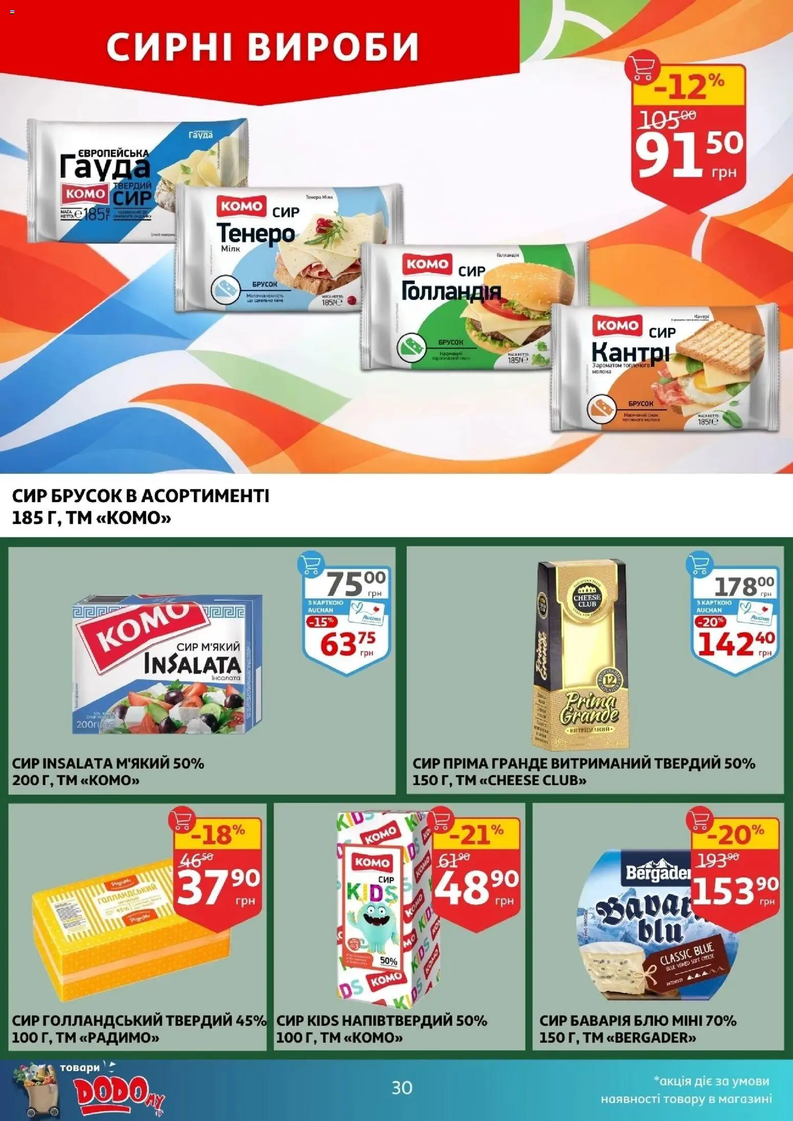 Ашан Kаталог - дійснийкції з 11.02.2026 | Сторінка: 30 | Товари: Сир