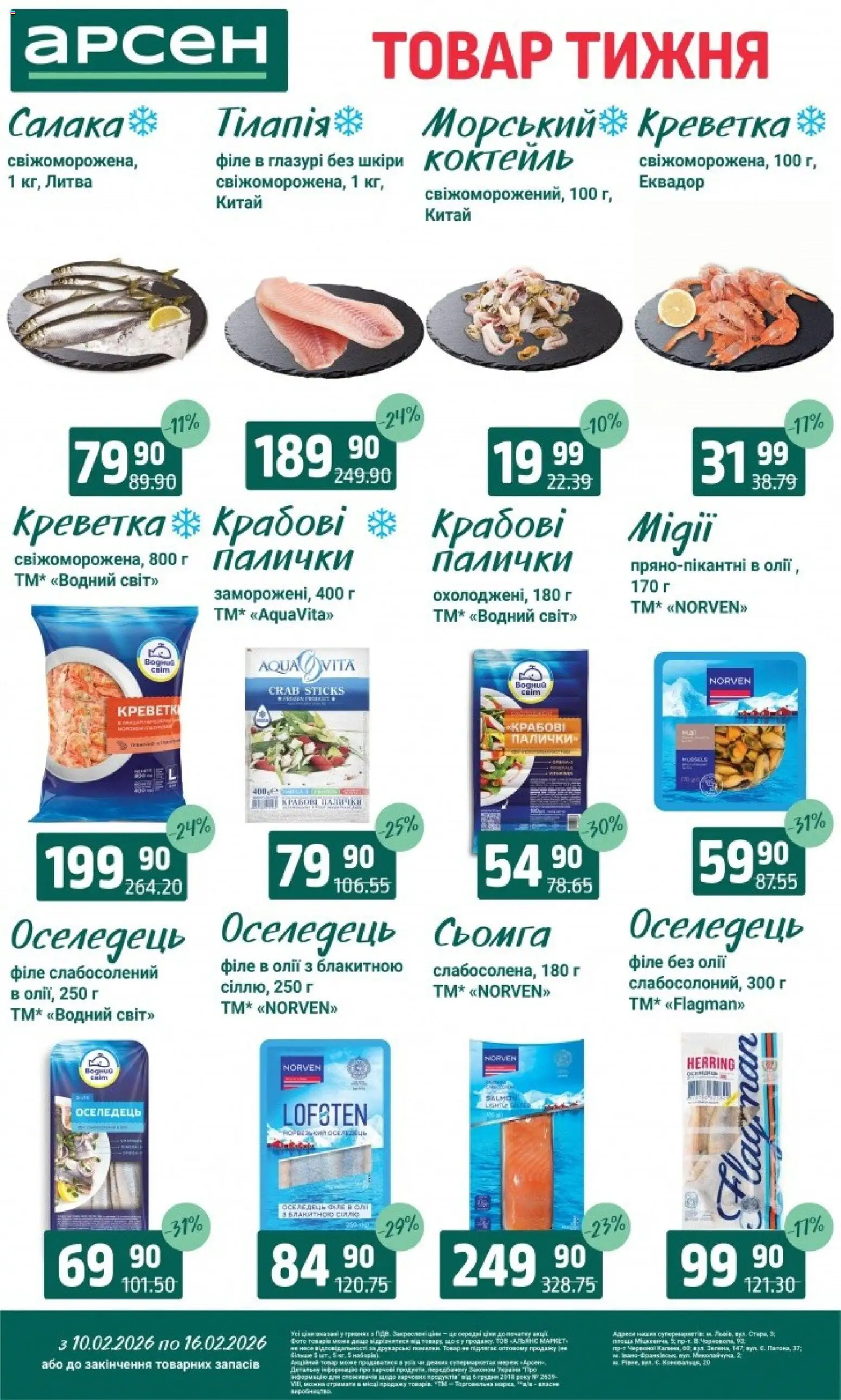 Арсен Kаталог - дійснийкції з 10.02.2026 | Сторінка: 3