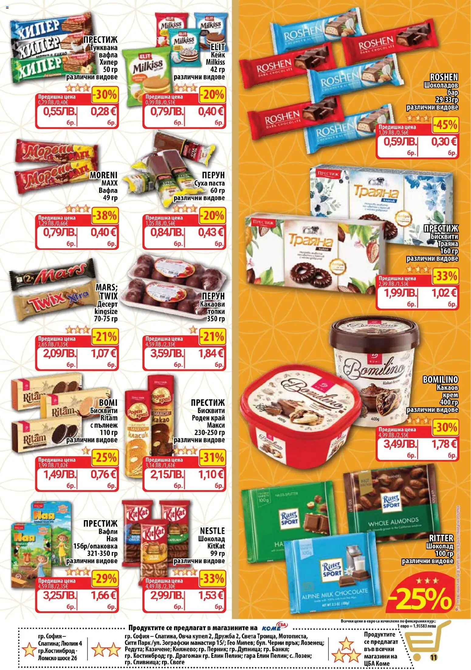 {H1} | Страница: 11 | Продукти: Шоколад, Паста, Бисквити, Lit pour bébés