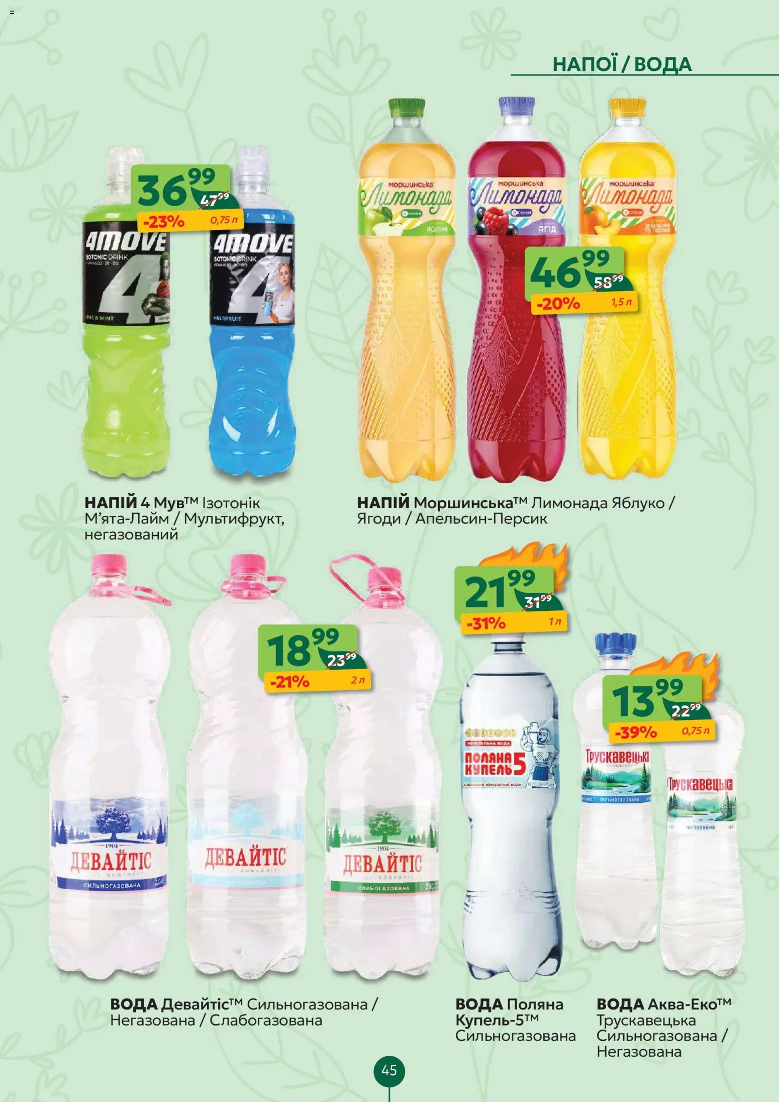 Близенько Kаталог - дійснийкції з 30.03.2026 | Сторінка: 45 | Товари: Вода, Напій, Лимонад