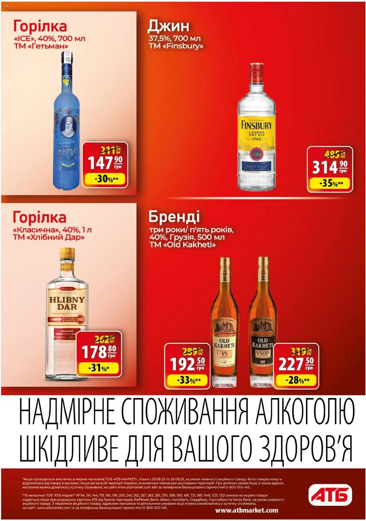 АТБ Kаталог - дійснийкції з 20.08.2025 | Сторінка: 38 | Товари: Джин, Горілка