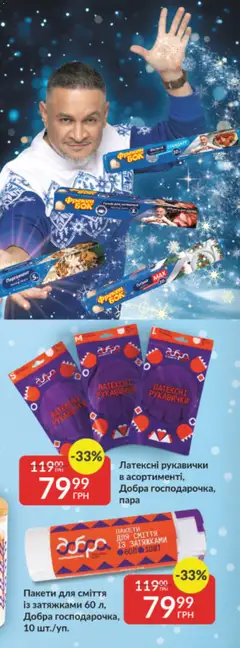 Fozzy акції дійснийкції з 03.12.2025 | Сторінка: 80 | Товари: Пакети для сміття, Рукавички