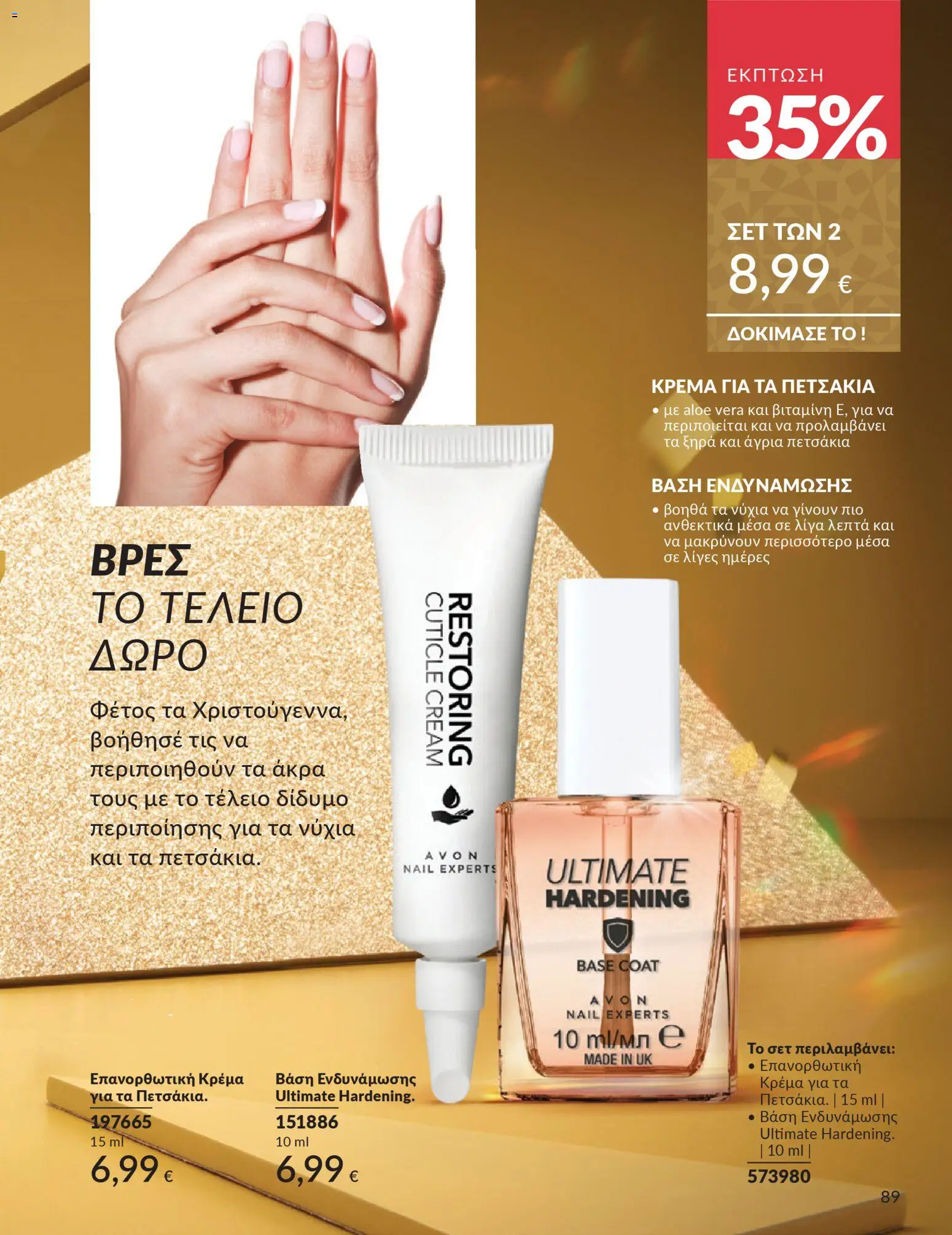  | Σελίδα: 90 | Προϊόντα: Βάση, Κρέμα