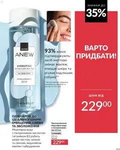 AVON акції дійснийкції з 31.03.2026 | Сторінка: 111 | Товари: Вода, Міцелярна вода