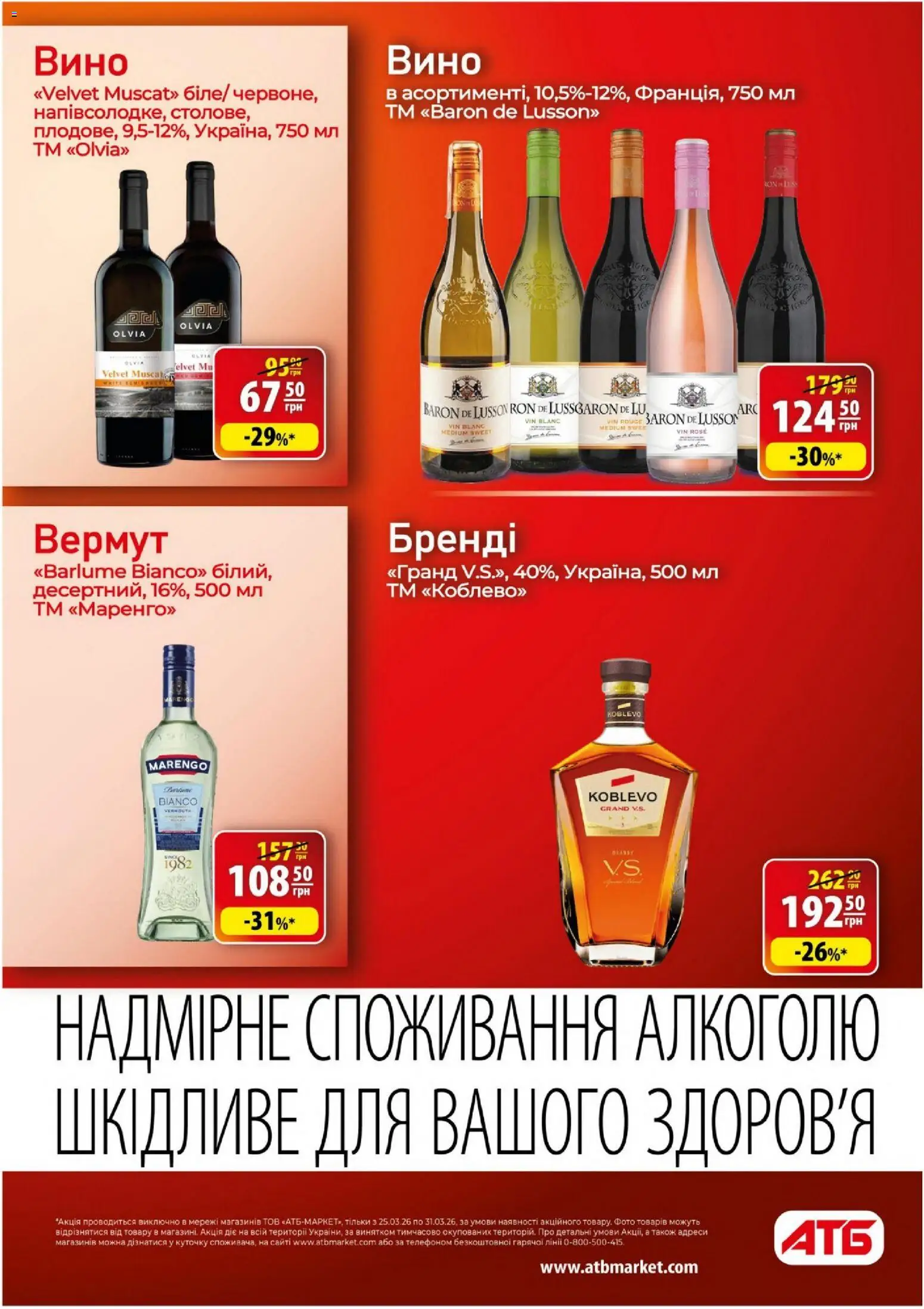 АТБ Kаталог - дійснийкції з 25.03.2026 | Сторінка: 26