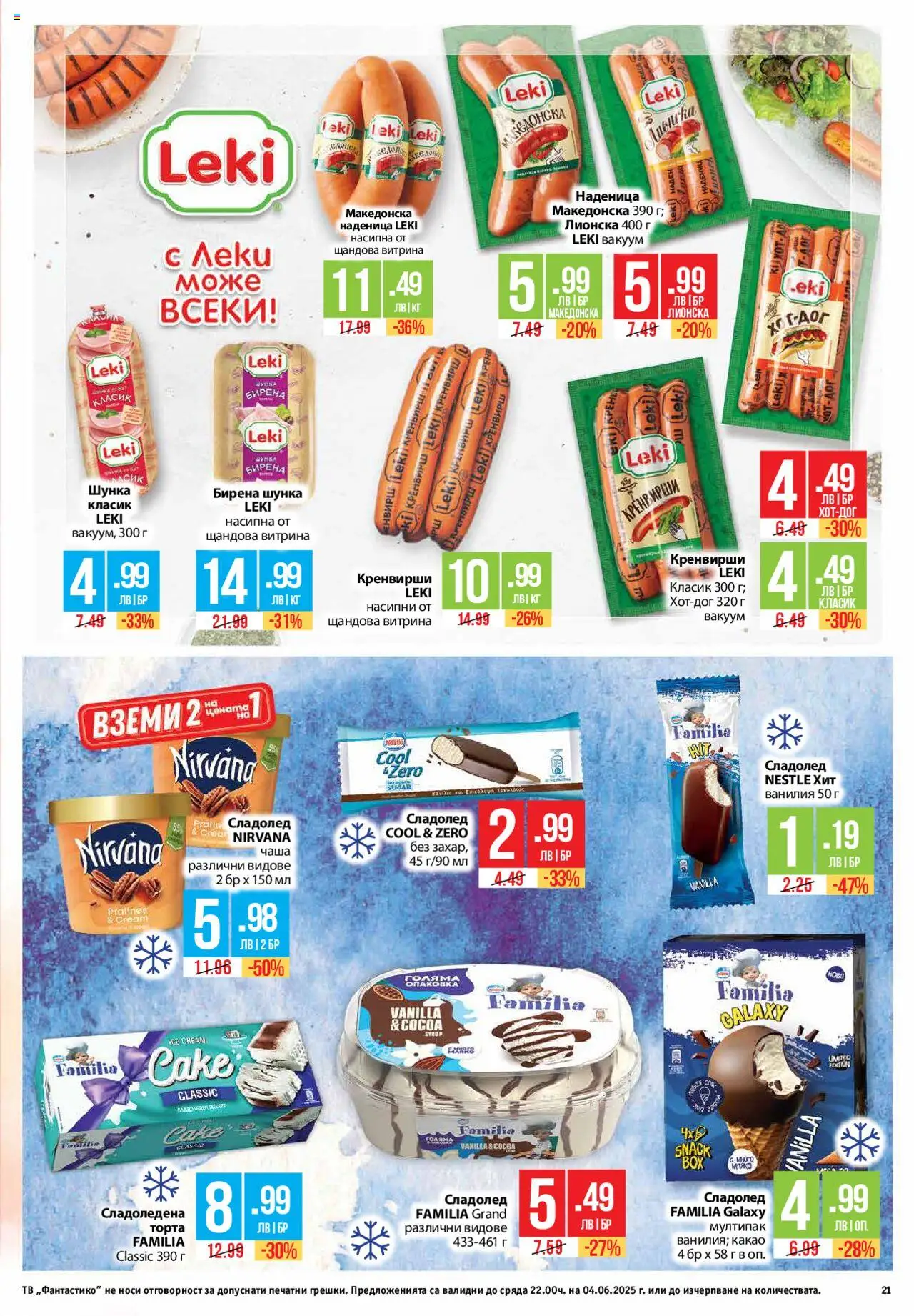  | Страница: 21 | Продукти: Наденица, Тв, Кренвирши, Calvados