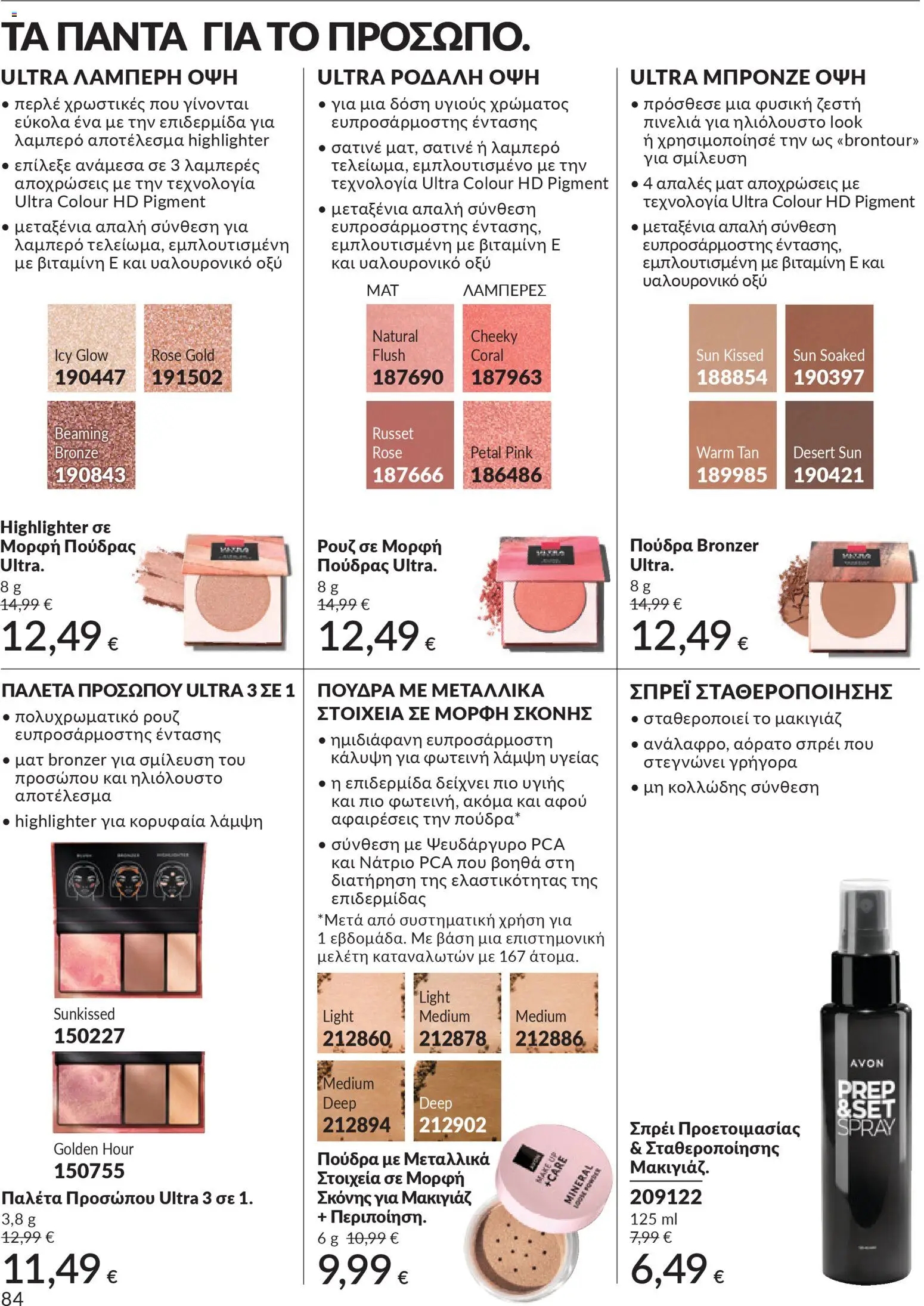  | Σελίδα: 85 | Προϊόντα: Μακιγιάζ, Πούδρα, Ρουζ