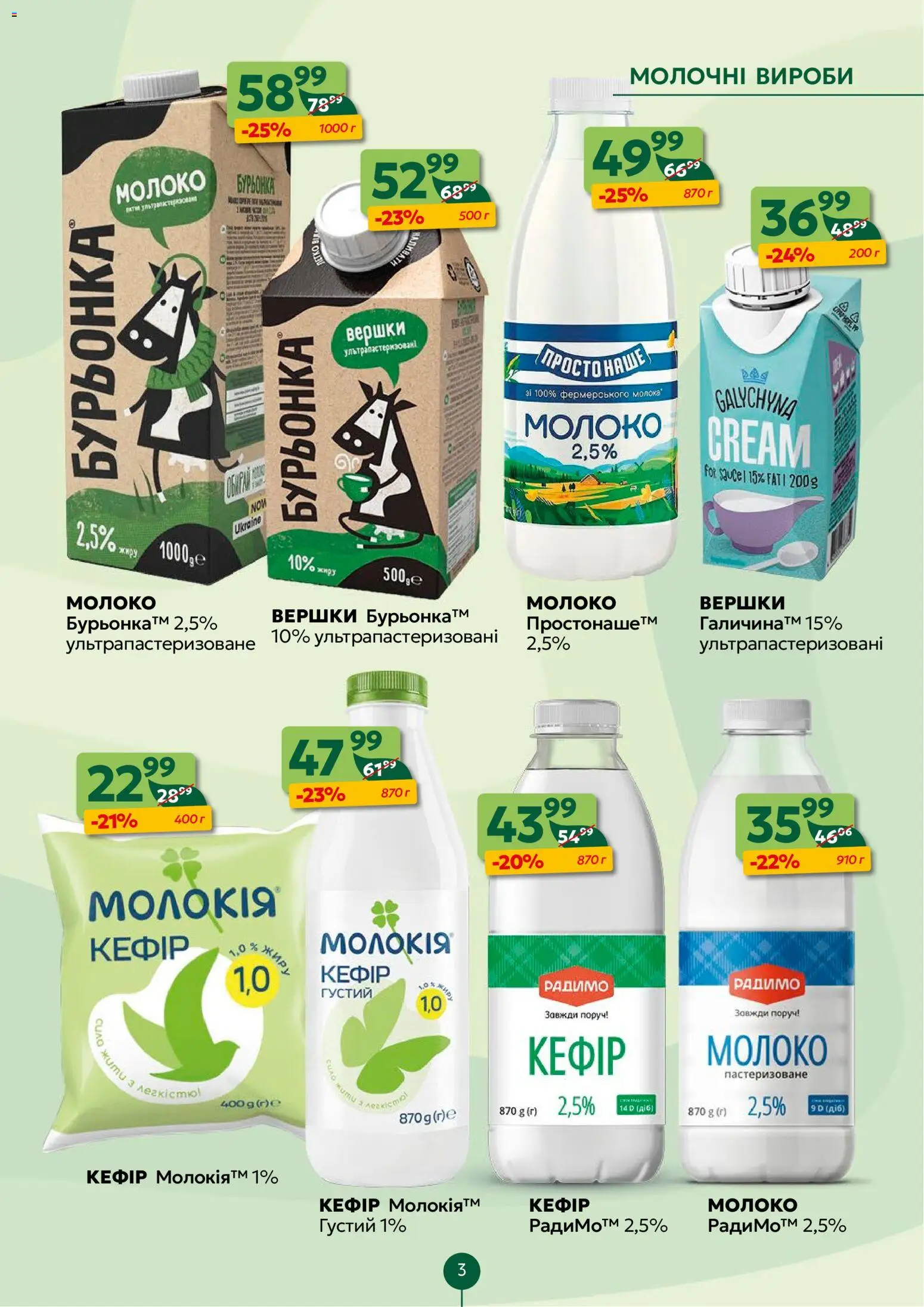 Близенько Kаталог - дійснийкції з 26.01.2026 | Сторінка: 3 | Товари: Вершки, Кефір, Молоко