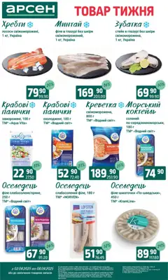 Арсен Kаталог - дійснийкції з 02.09.2025 | Сторінка: 3 | Товари: Оселедець, Стейк, Палички