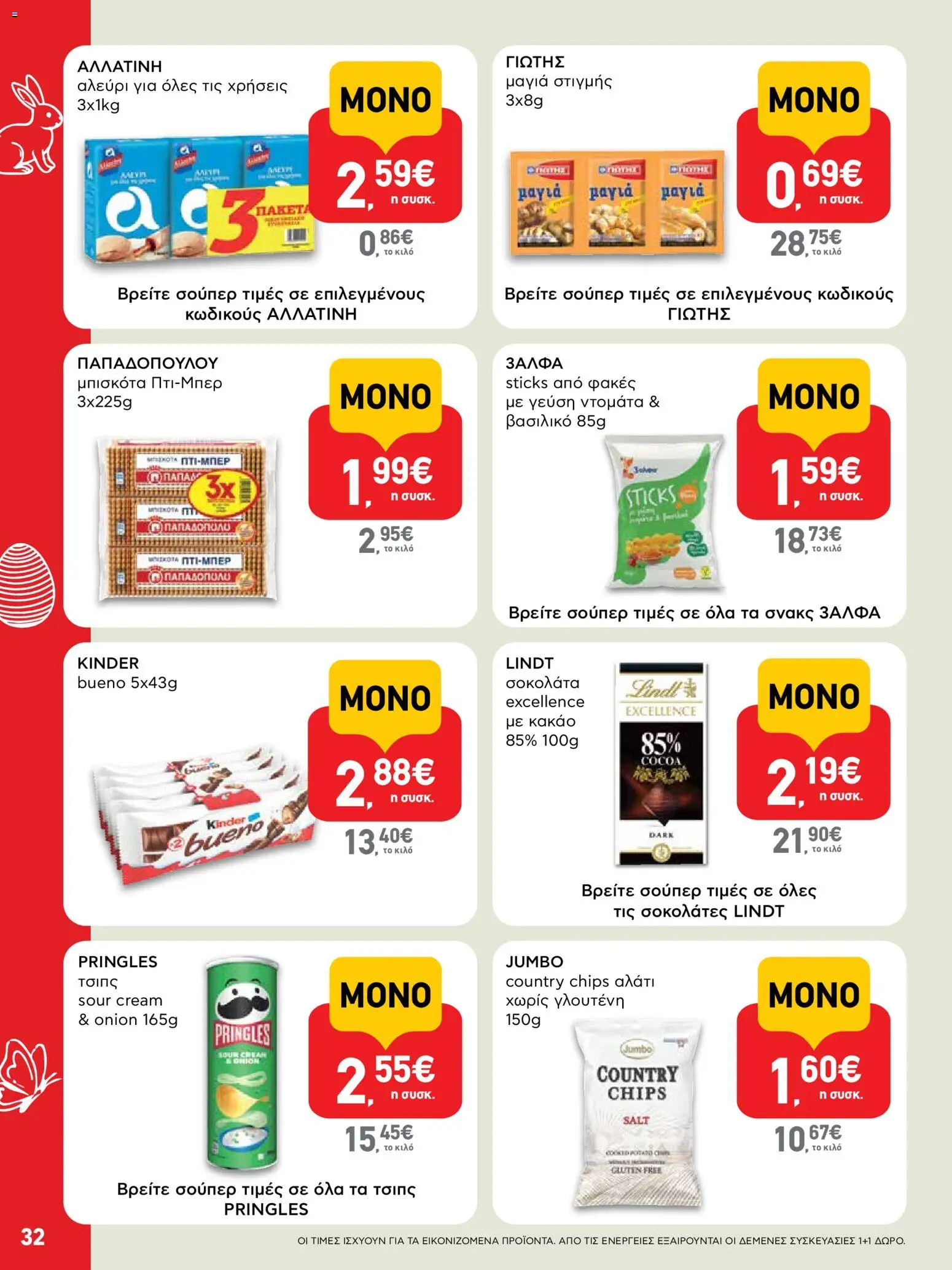 ΑΒ Βασιλόπουλος - Φυλλάδιο  από 02/04/2026 🛍️ Δείτε τις καλύτερες προσφορές! | Ελλάδα