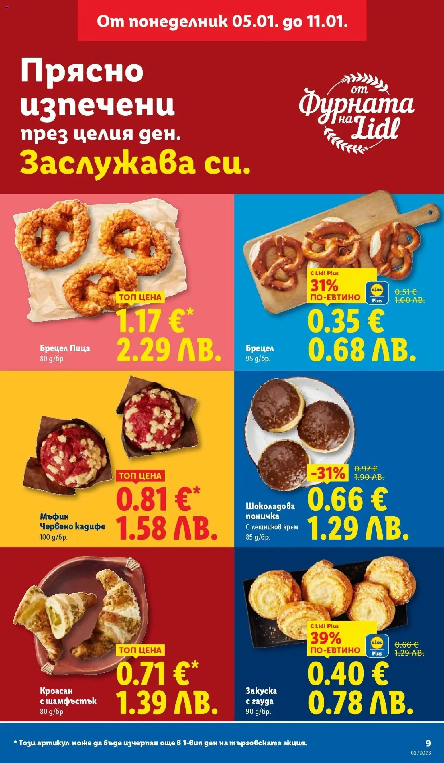 {H1} | Страница: 9 | Продукти: Гауда, Кроасан, Мъфин, Фурната