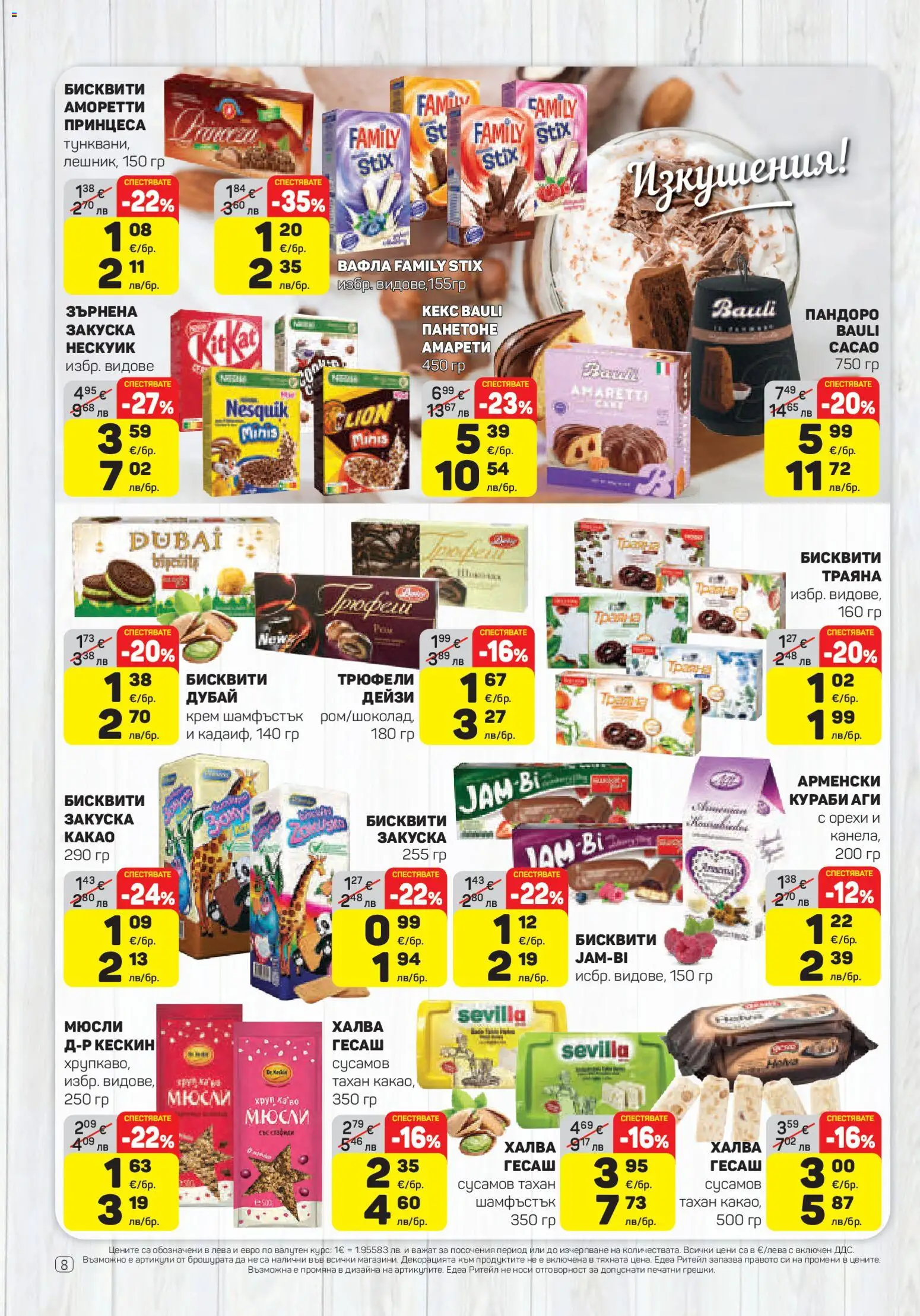 {H1} | Страница: 8 | Продукти: Крем, Sac de transport, Graham liszt, Вафла