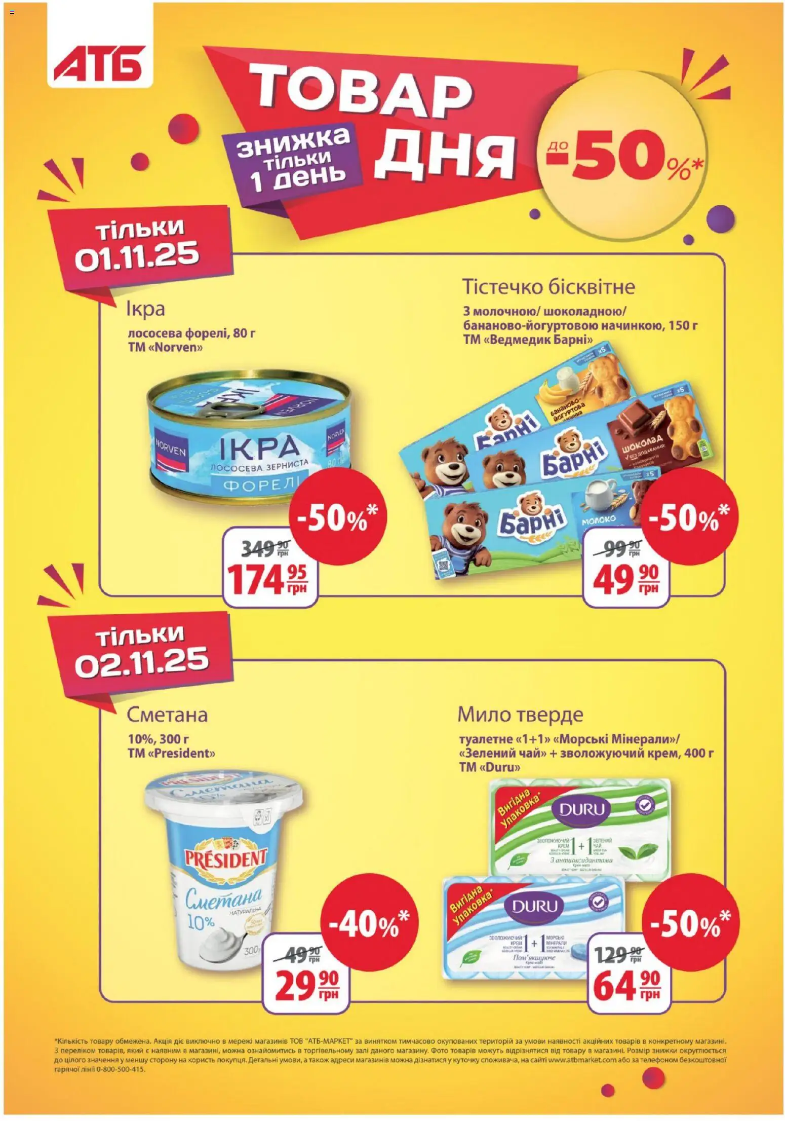 АТБ Kаталог - дійснийкції з 29.10.2025 | Сторінка: 13 | Товари: Крем, Мило, Форель, Молоко