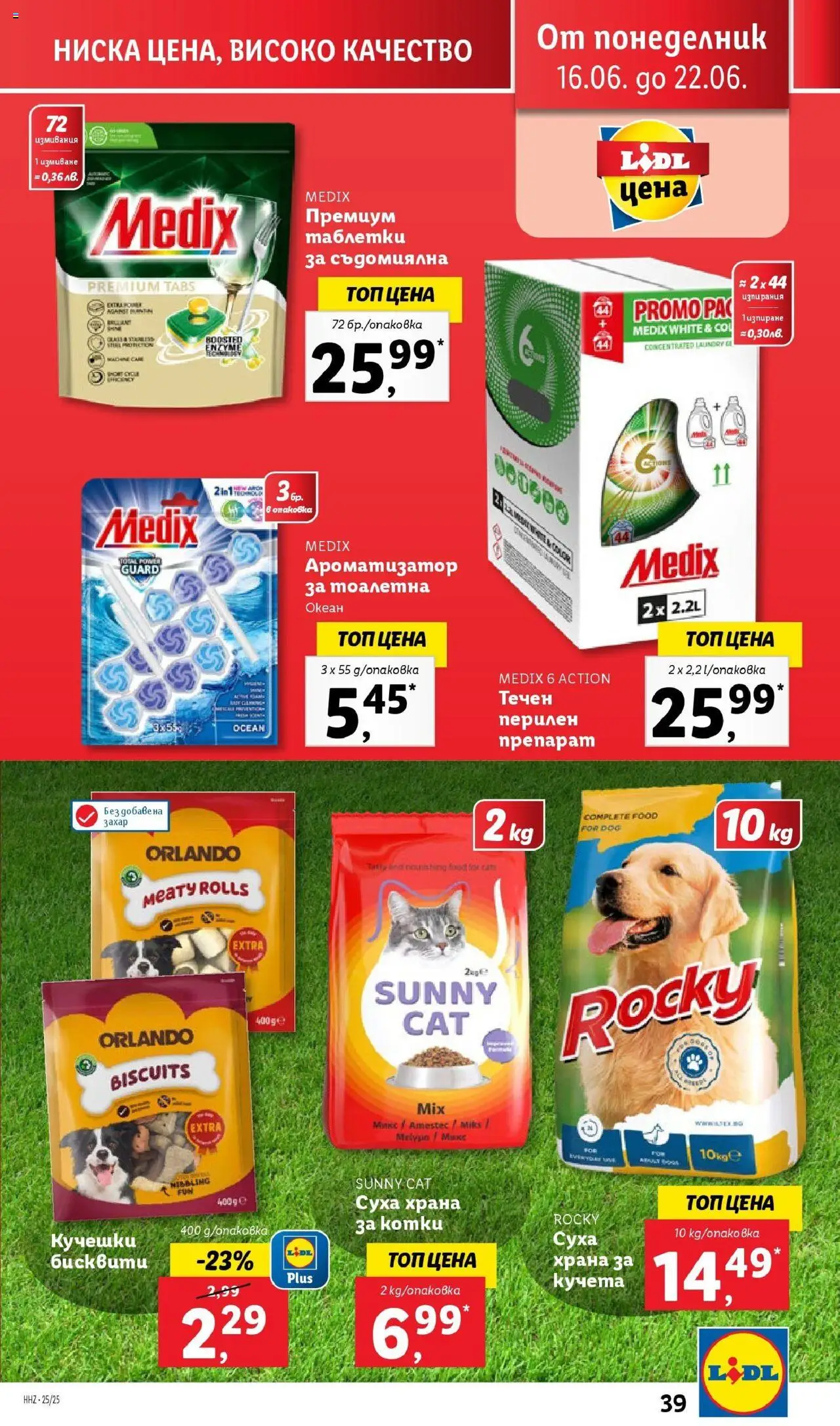  | Страница: 39 | Продукти: Препарат, Перилен препарат, Ароматизатор за тоалетна, Суха храна за котки