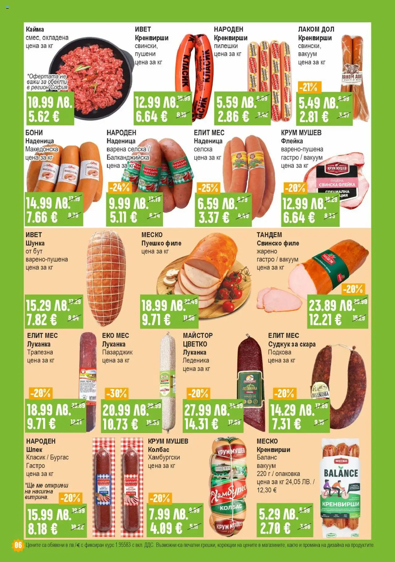  | Страница: 6 | Продукти: Свинско, Колбас, Пуешко, Скара