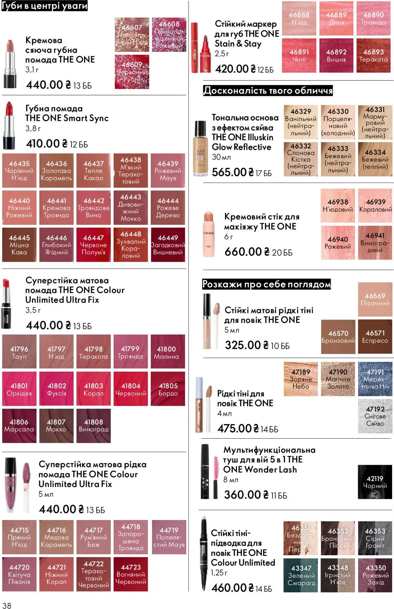 Oriflame Kаталог - дійснийкції з 27.10.2025 | Сторінка: 38 | Товари: Туш, Помада, Виноград, Какао