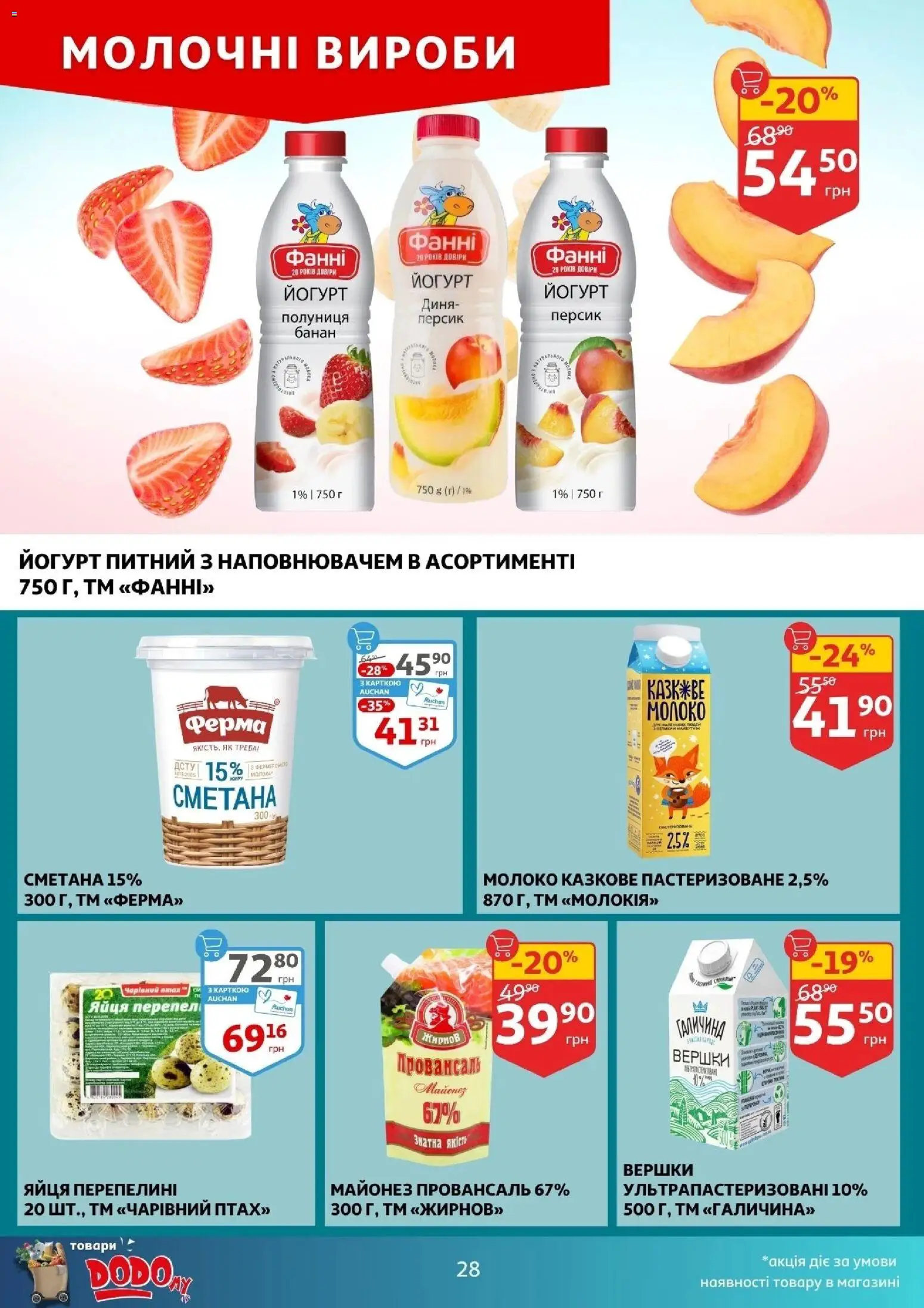 Ашан Kаталог - дійснийкції з 11.02.2026 | Сторінка: 28 | Товари: Полуниця, Вершки, Персик, Молоко