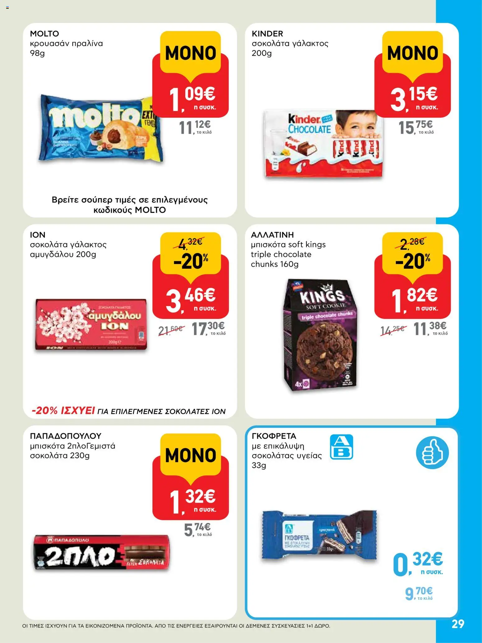  | Σελίδα: 29 | Προϊόντα: Σοκολάτα, Μπισκότα