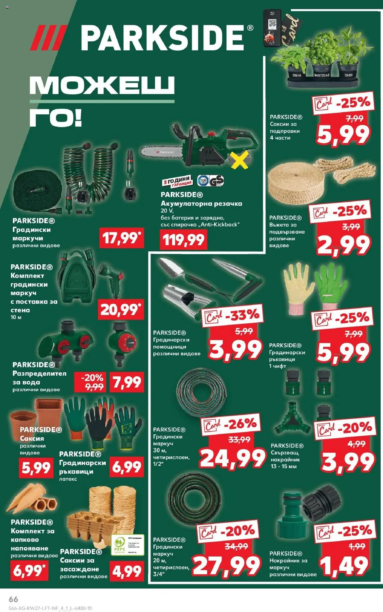  | Страница: 66 | Продукти: Маркуч, Вода, Ръкавици, Батерия