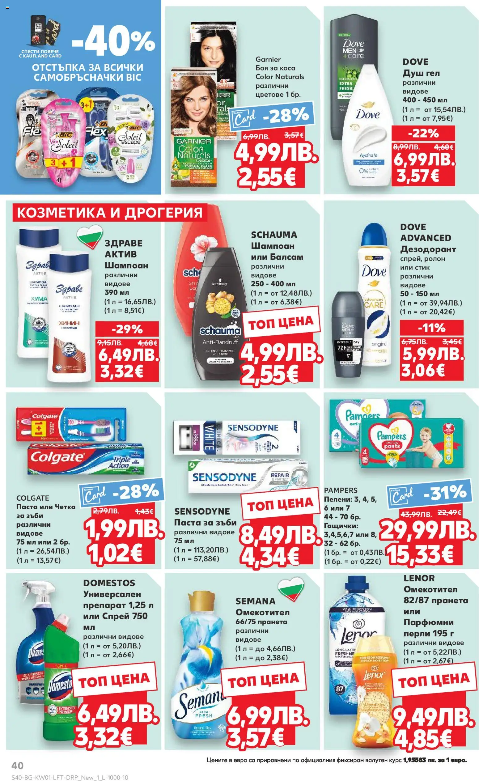 {H1} | Страница: 40 | Продукти: Шампоан, Паста за зъби, Пелени, Душ