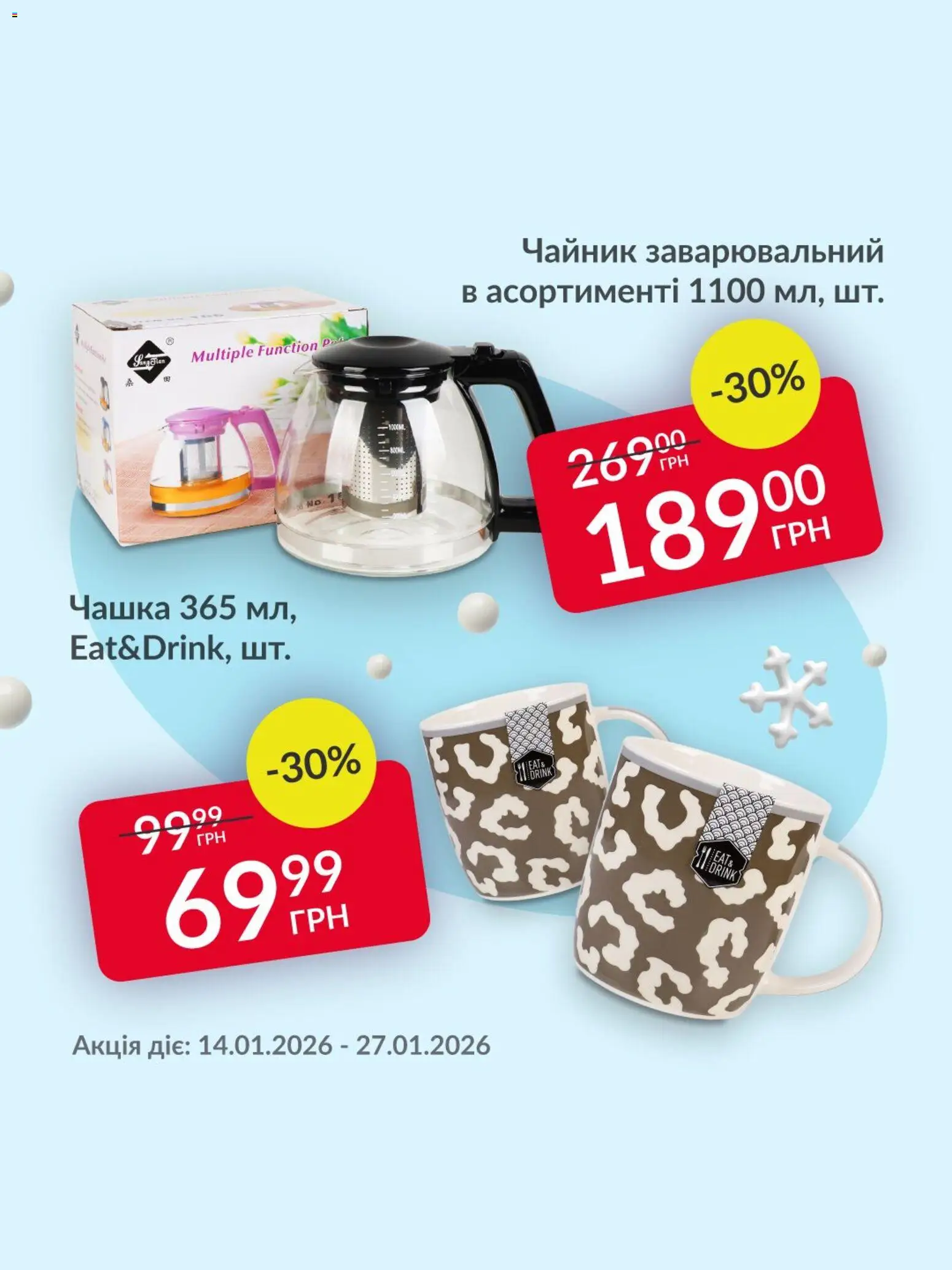 Fozzy Kаталог - дійснийкції з 14.01.2026 | Сторінка: 2 | Товари: Чашка, Чайник