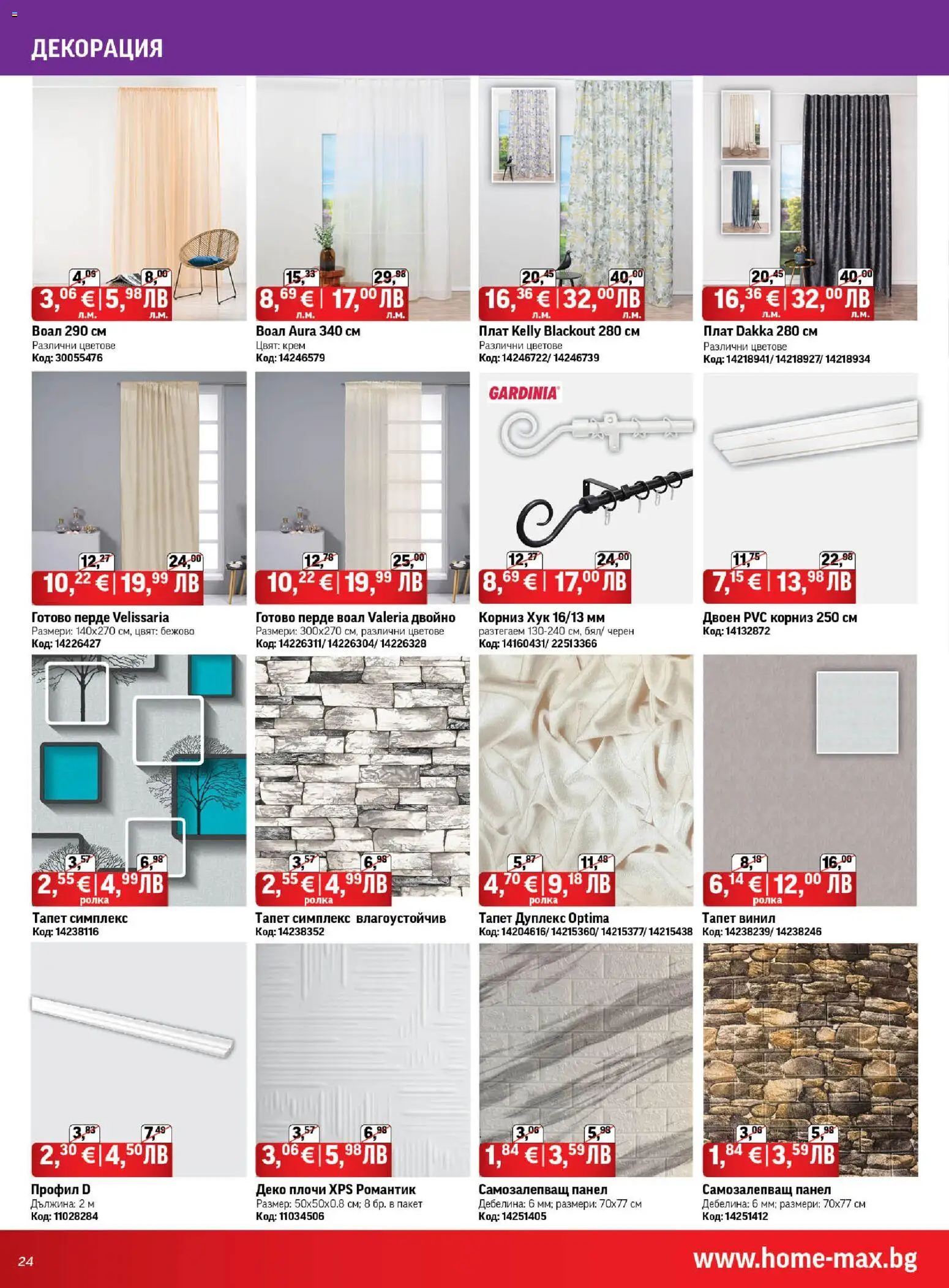 {H1} | Страница: 24 | Продукти: Крем, Перде, Корниз, Декорация