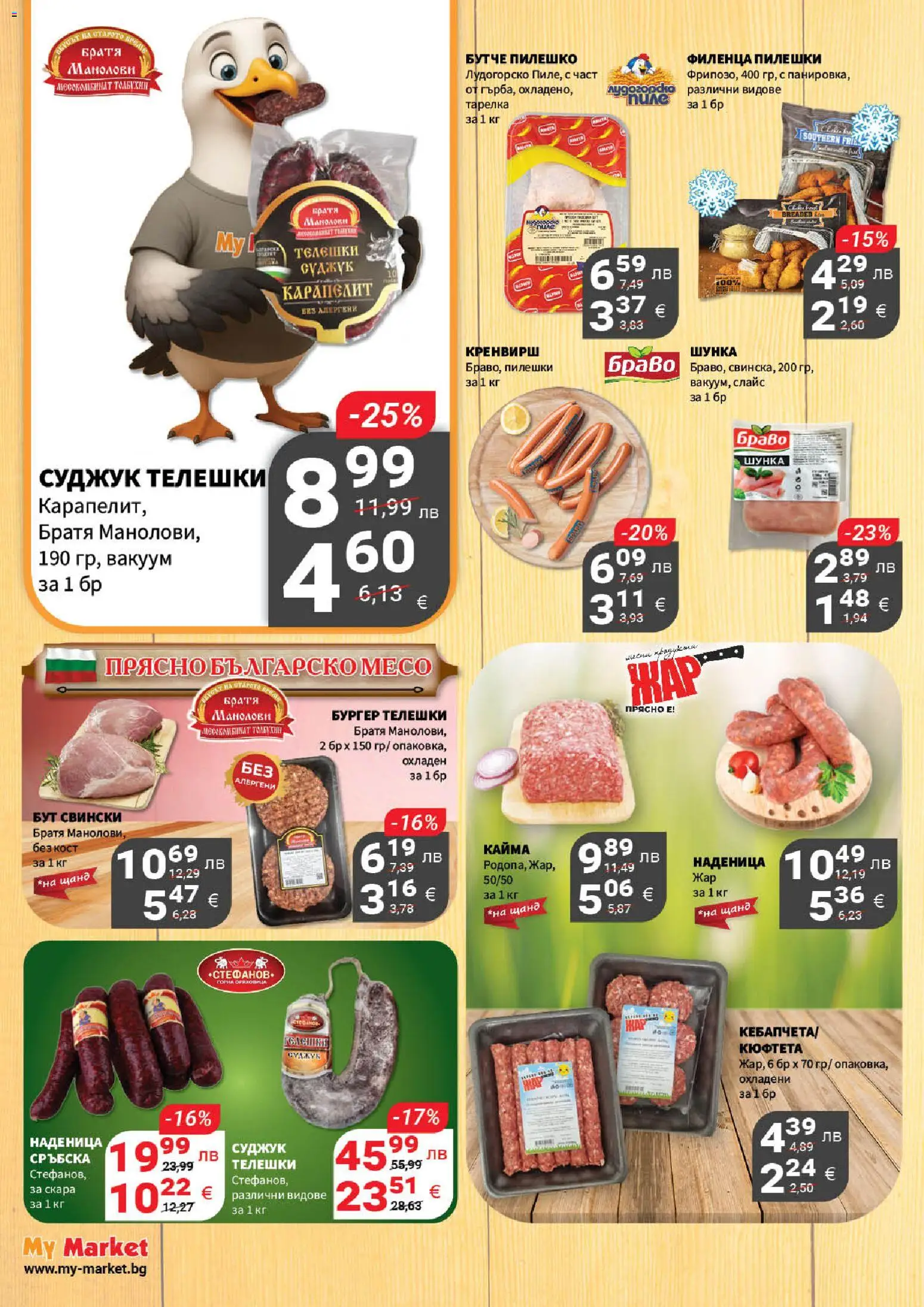 {H1} | Страница: 6 | Продукти: Наденица, Скара, Суджук, Пилешко