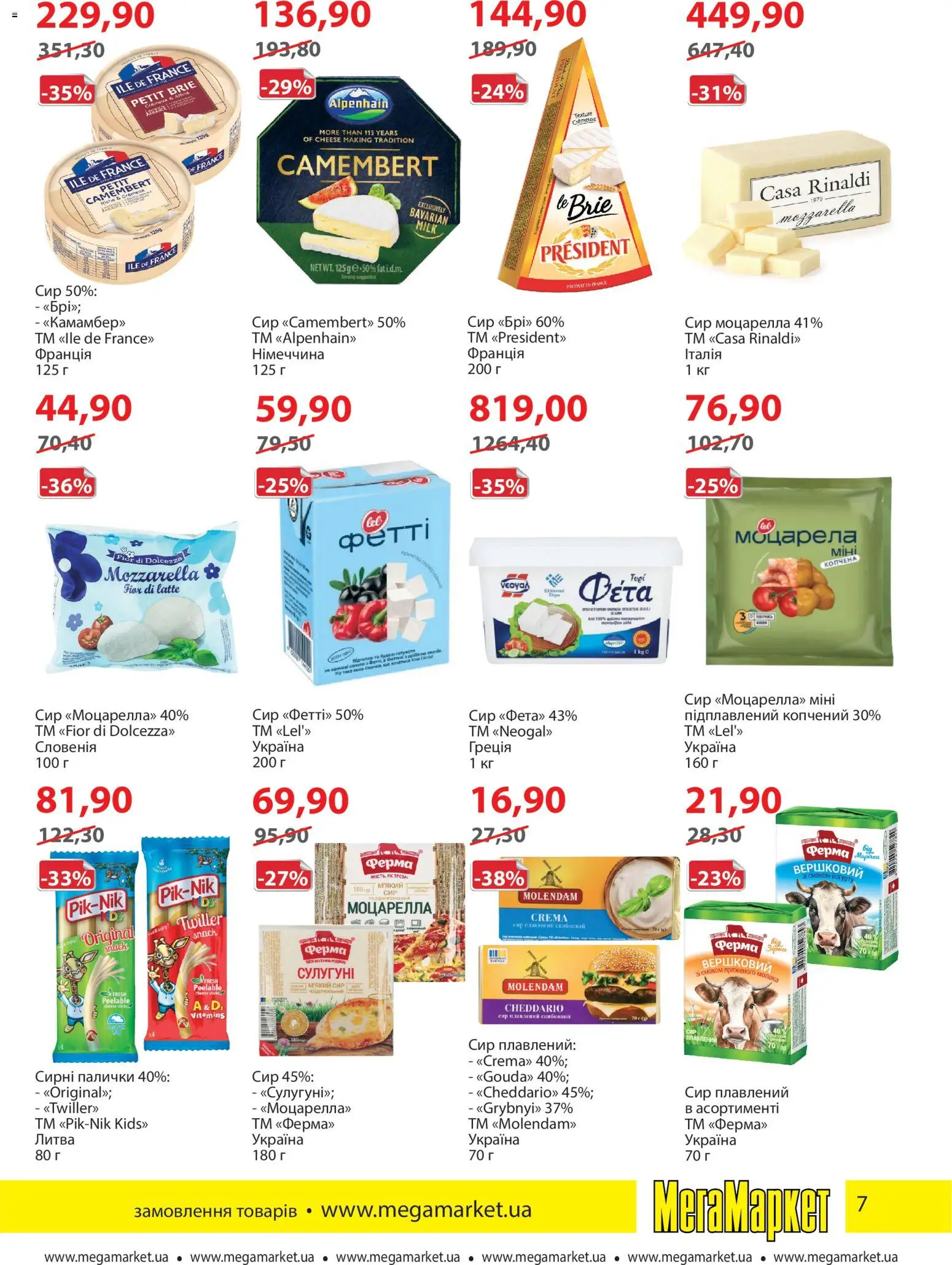 Мегамаркет Kаталог - дійснийкції з 03.03.2026 | Сторінка: 7 | Товари: Сир, Сир плавлений, Палички