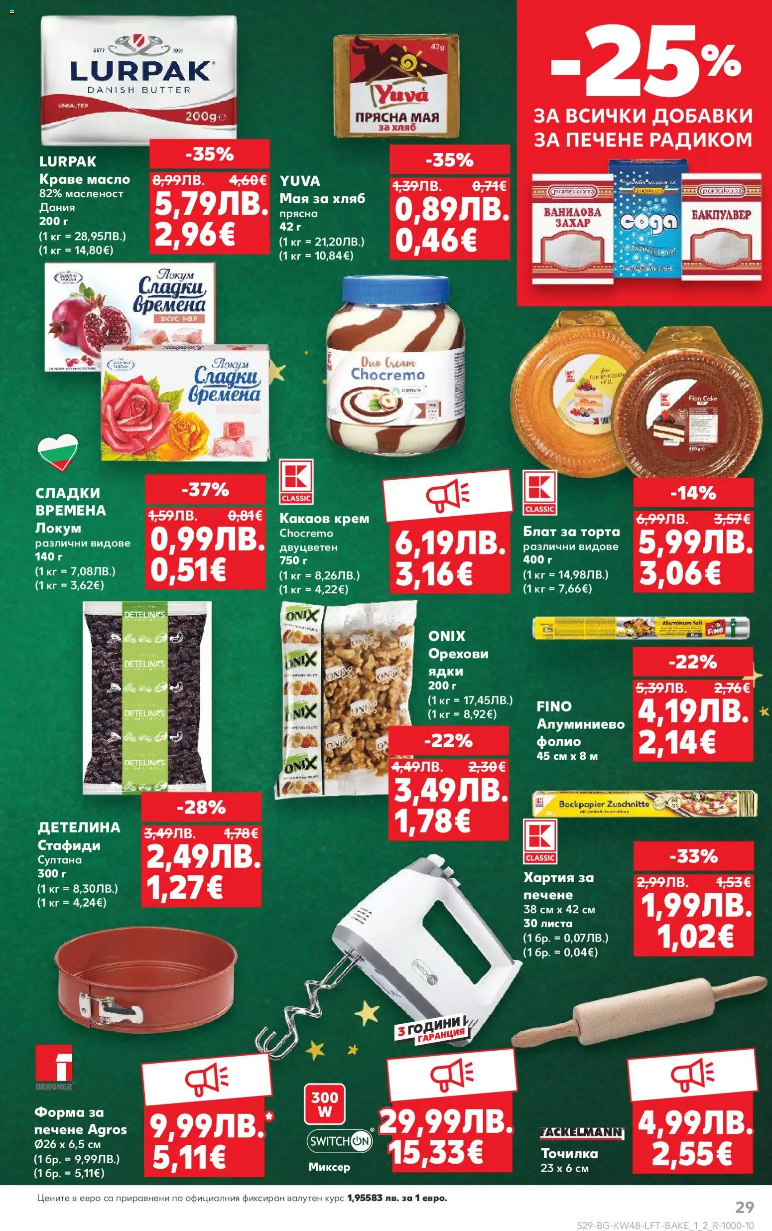 {H1} | Страница: 29 | Продукти: Крем, Хляб, Миксер, Локум