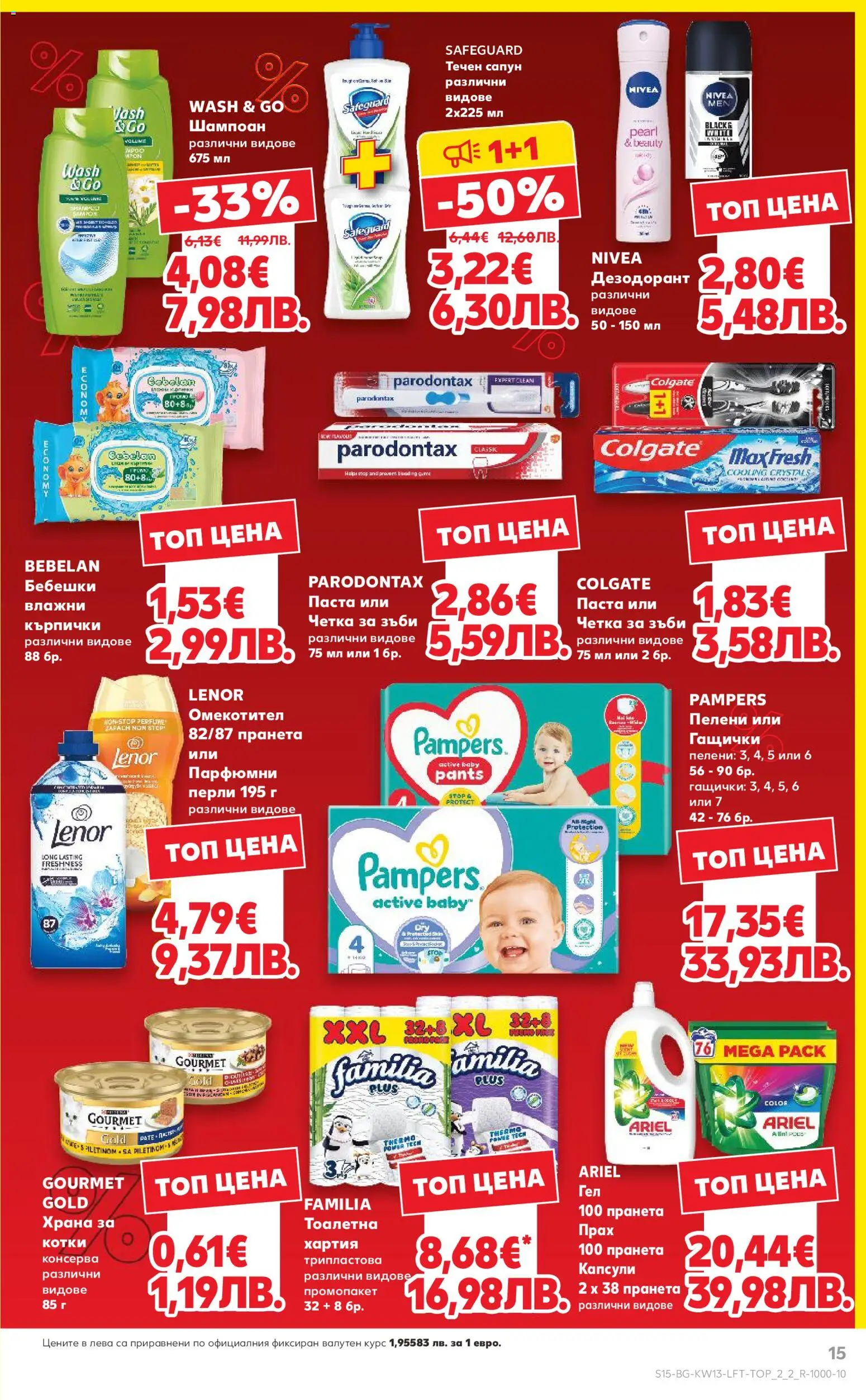 {H1} | Страница: 15 | Продукти: Шампоан, Дезодорант, Паста, Хартия