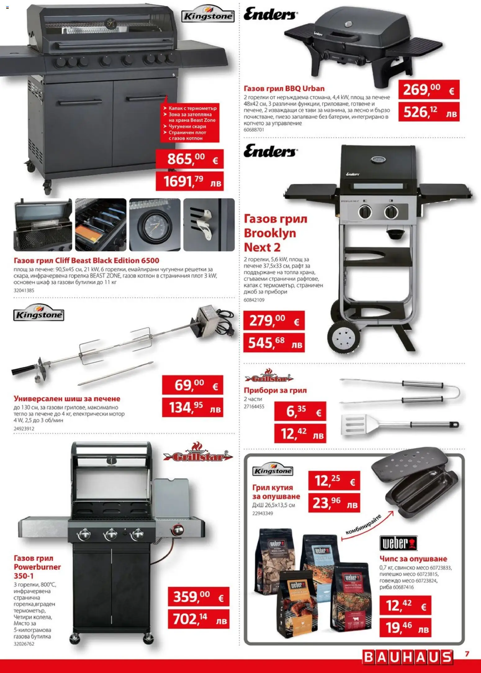 {H1} | Страница: 7 | Продукти: Прибори, Говеждо, Грил, Плот