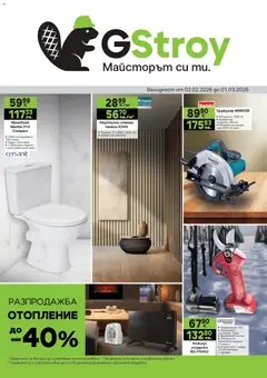 Преглед на GS Stroimarket брошура - Офертите са валидни от 02.02.2026