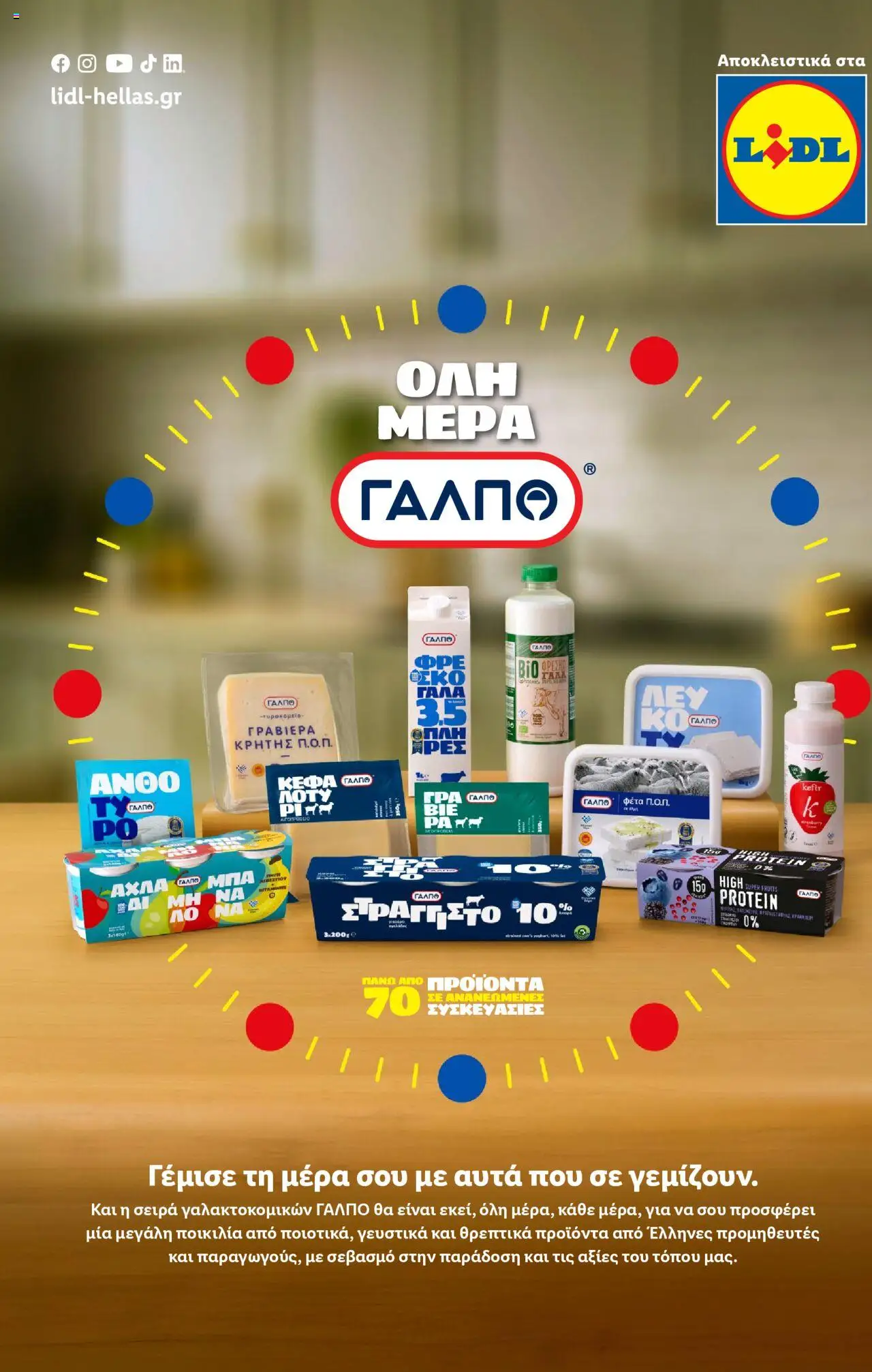  | Σελίδα: 23 | Προϊόντα: Φέτα