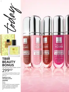 AVON акції дійснийкції з 01.02.2026 | Сторінка: 4 | Товари: Вода, Аромат